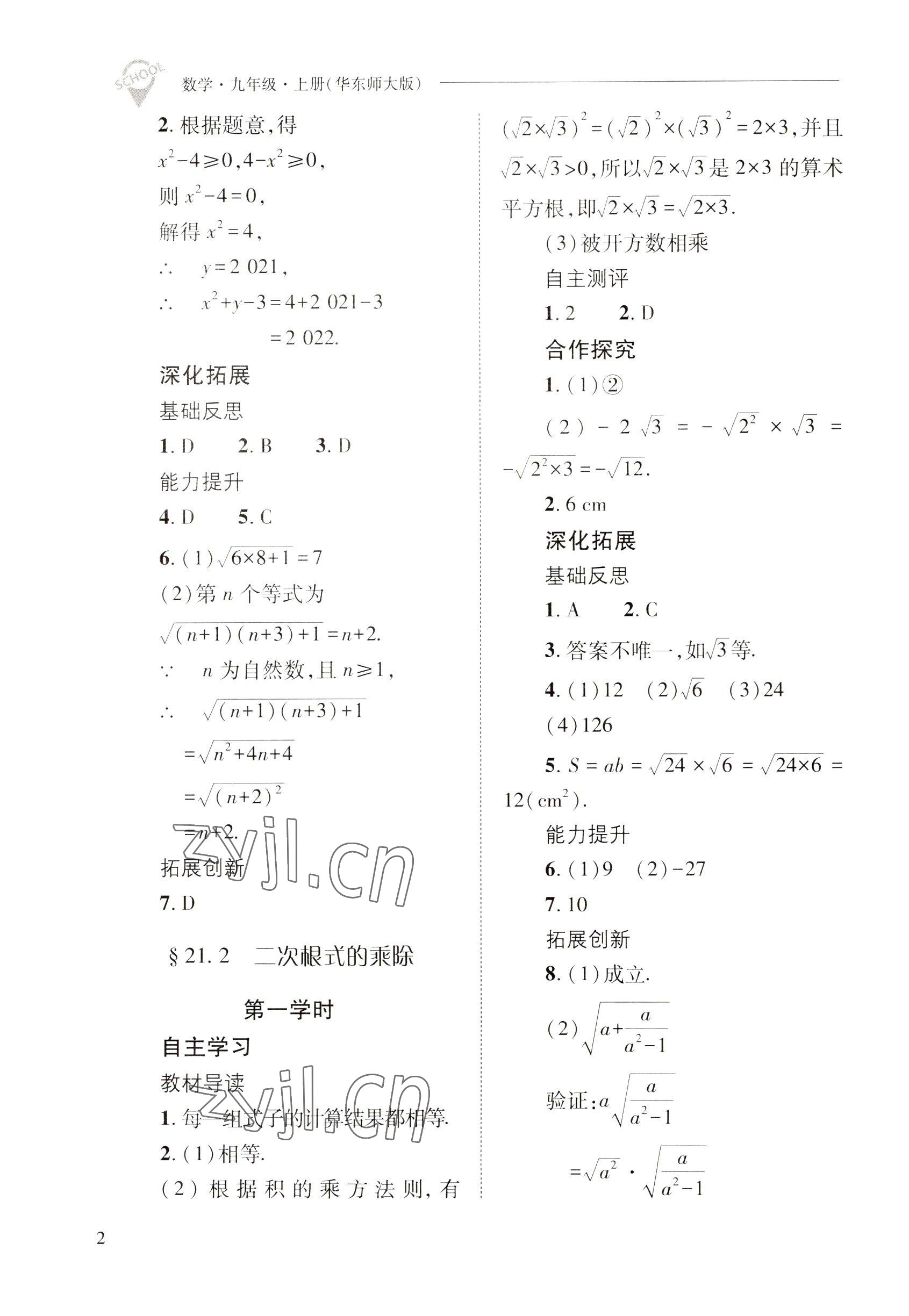 2022年新课程问题解决导学方案九年级数学上册华师大版 参考答案第2页