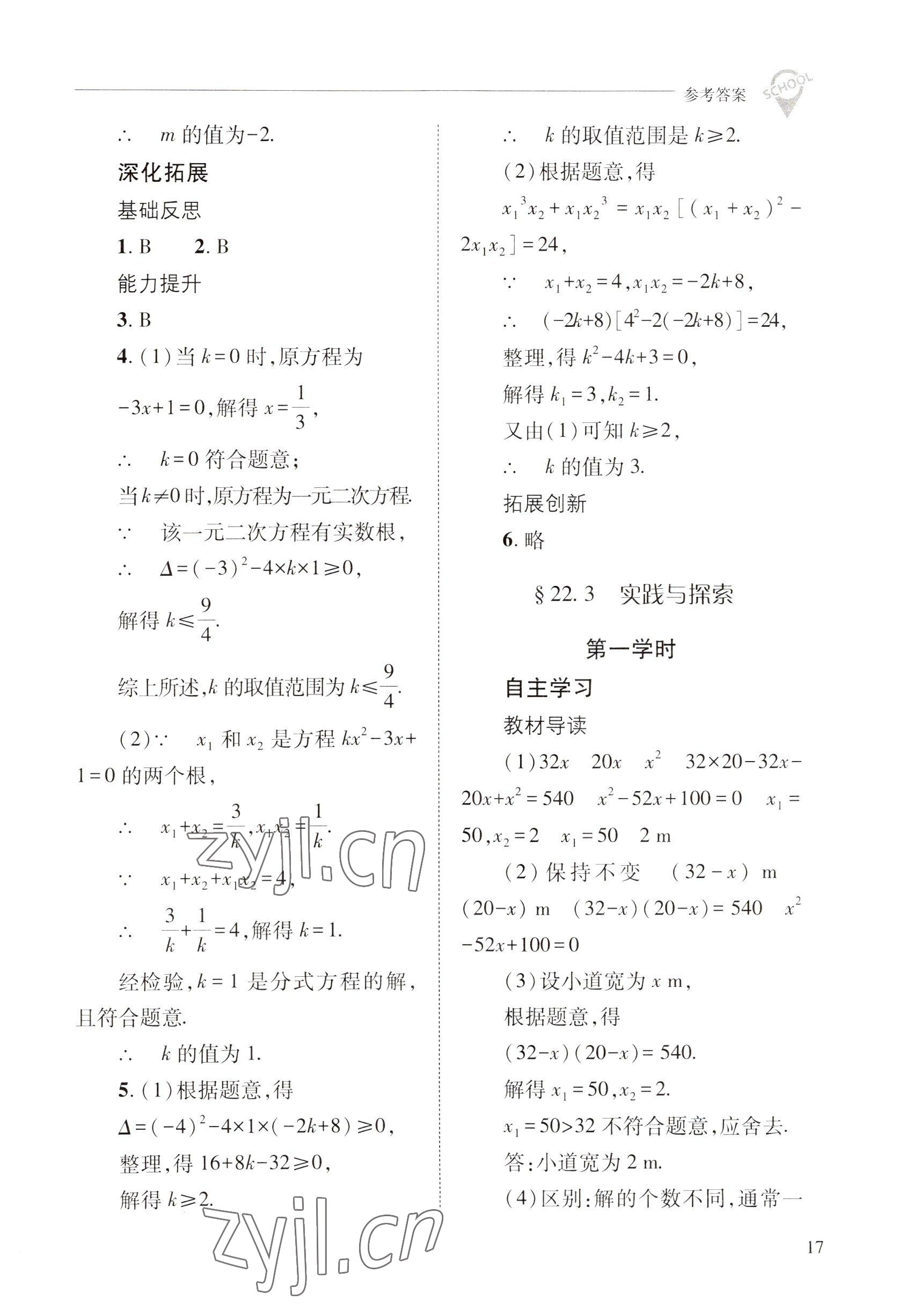 2022年新課程問(wèn)題解決導(dǎo)學(xué)方案九年級(jí)數(shù)學(xué)上冊(cè)華師大版 參考答案第17頁(yè)