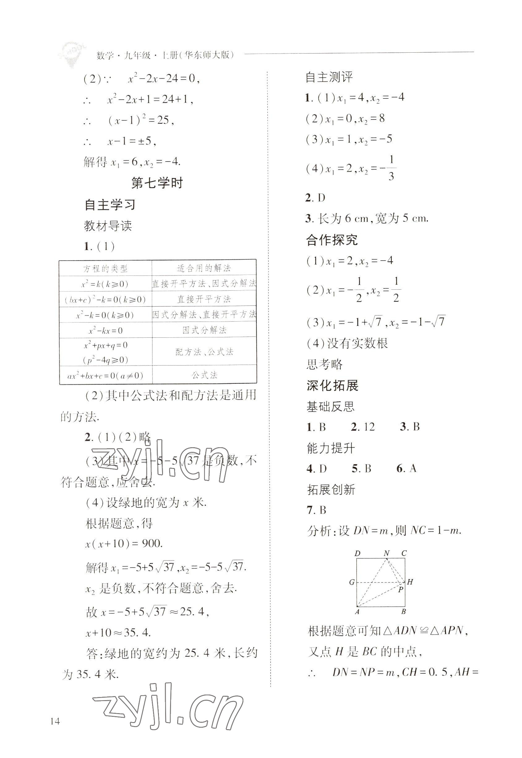 2022年新课程问题解决导学方案九年级数学上册华师大版 参考答案第14页