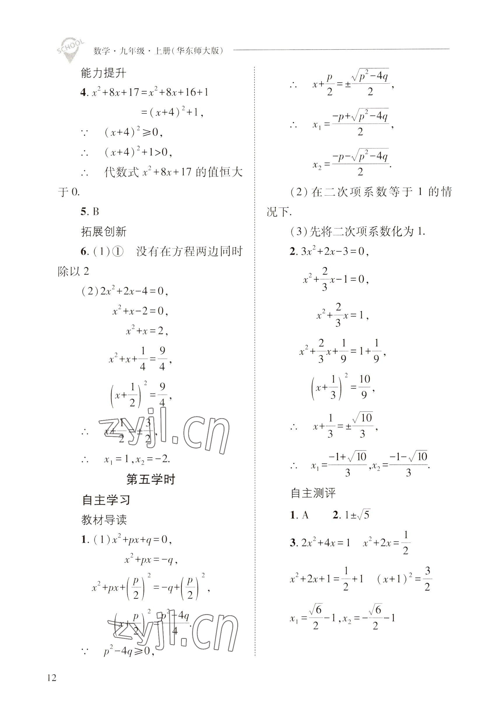 2022年新課程問題解決導學方案九年級數學上冊華師大版 參考答案第12頁