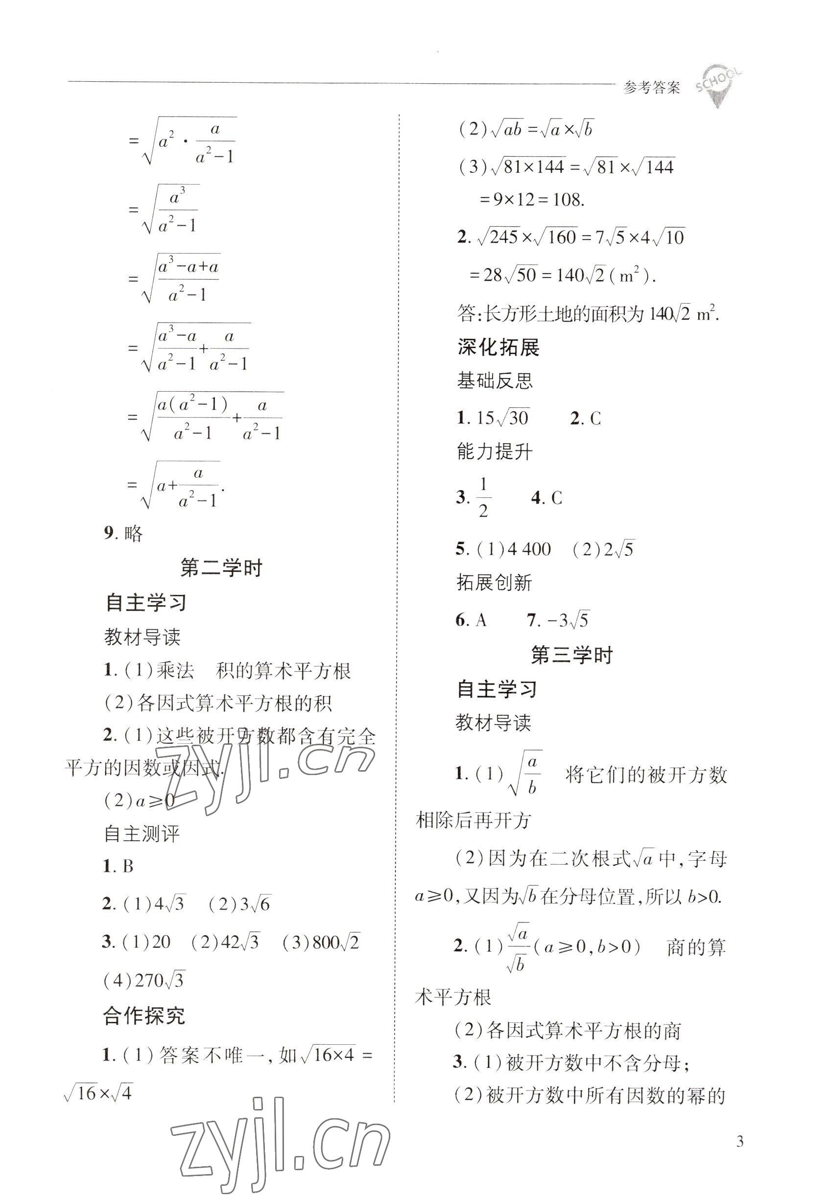 2022年新课程问题解决导学方案九年级数学上册华师大版 参考答案第3页