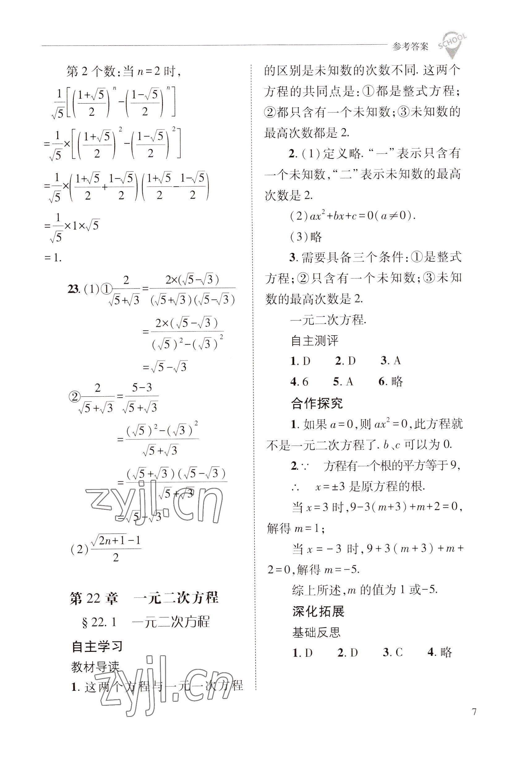 2022年新課程問題解決導(dǎo)學(xué)方案九年級(jí)數(shù)學(xué)上冊(cè)華師大版 參考答案第7頁