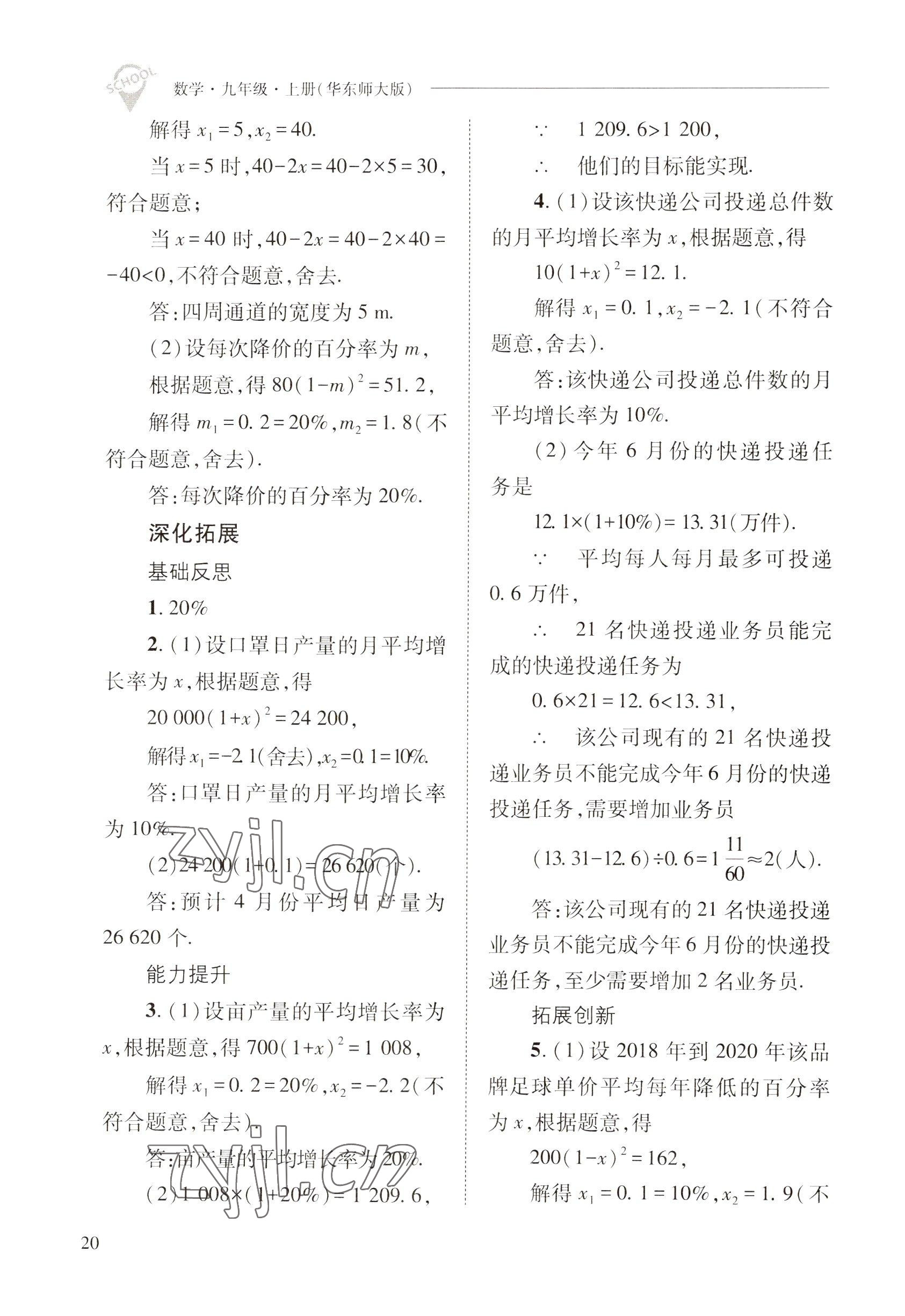 2022年新课程问题解决导学方案九年级数学上册华师大版 参考答案第20页