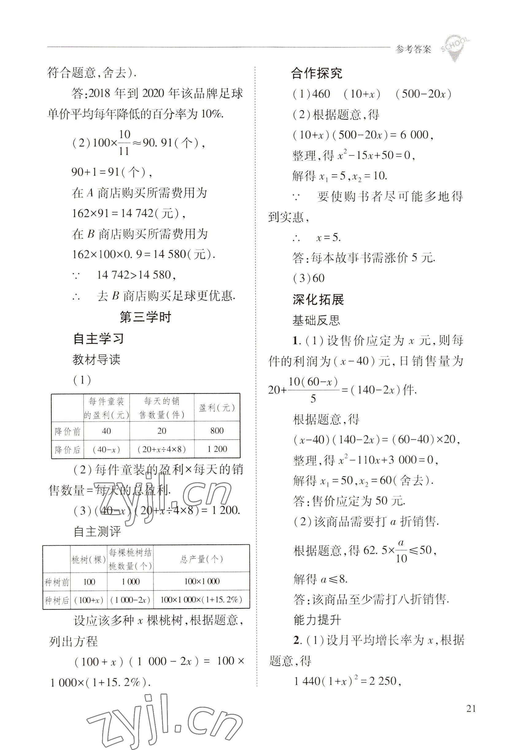 2022年新課程問題解決導(dǎo)學(xué)方案九年級數(shù)學(xué)上冊華師大版 參考答案第21頁