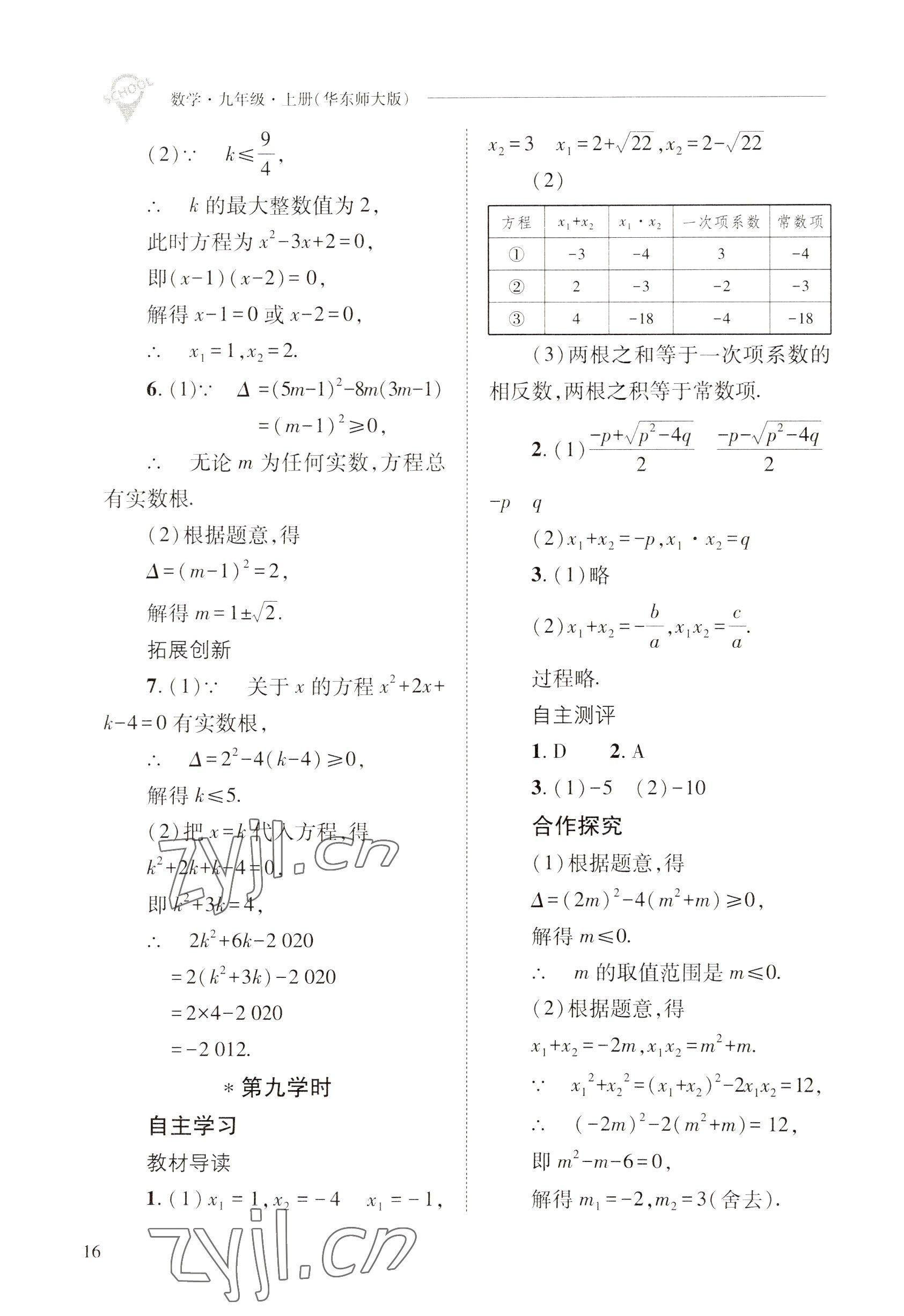 2022年新課程問題解決導(dǎo)學(xué)方案九年級(jí)數(shù)學(xué)上冊(cè)華師大版 參考答案第16頁