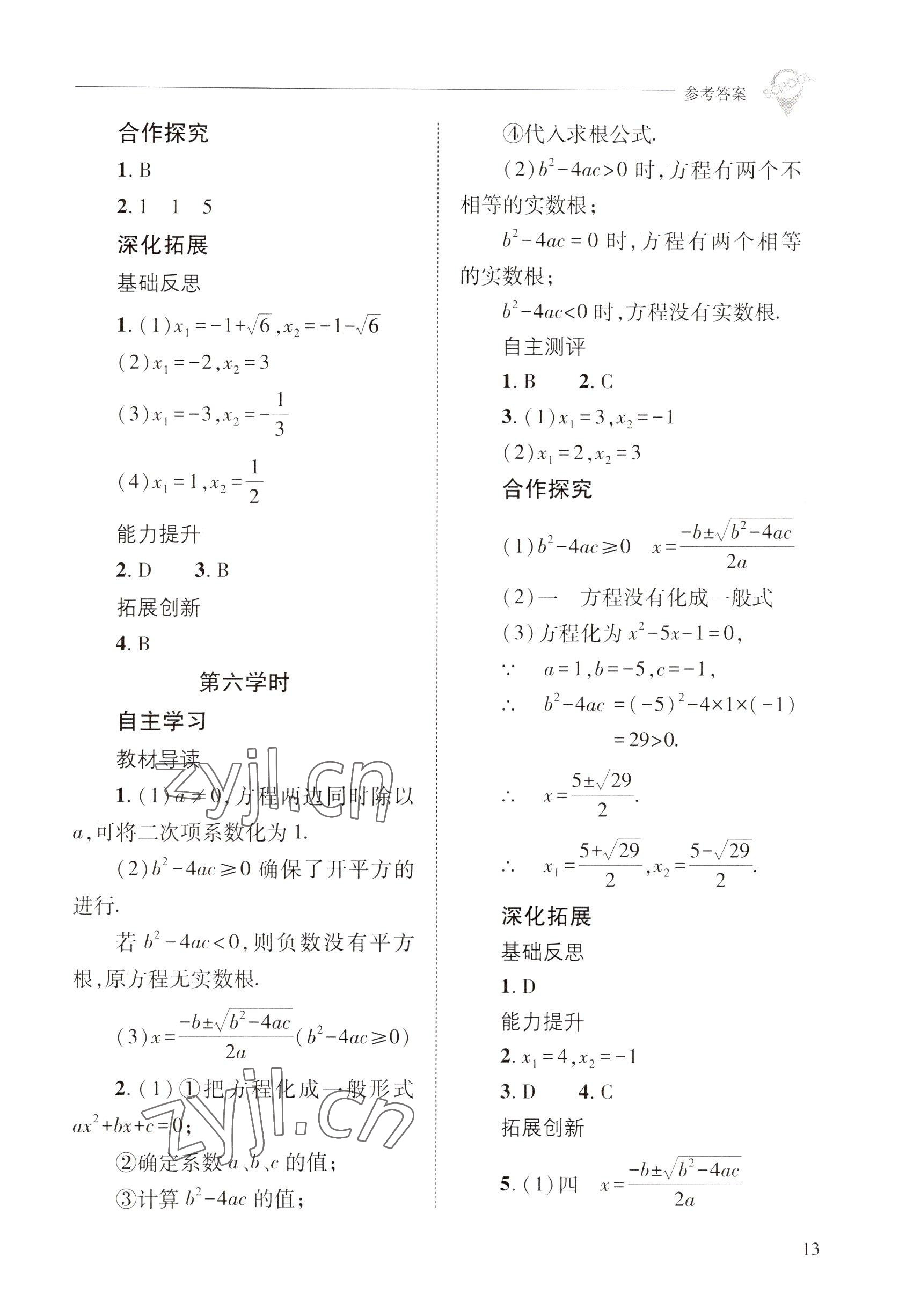 2022年新課程問題解決導(dǎo)學(xué)方案九年級(jí)數(shù)學(xué)上冊(cè)華師大版 參考答案第13頁