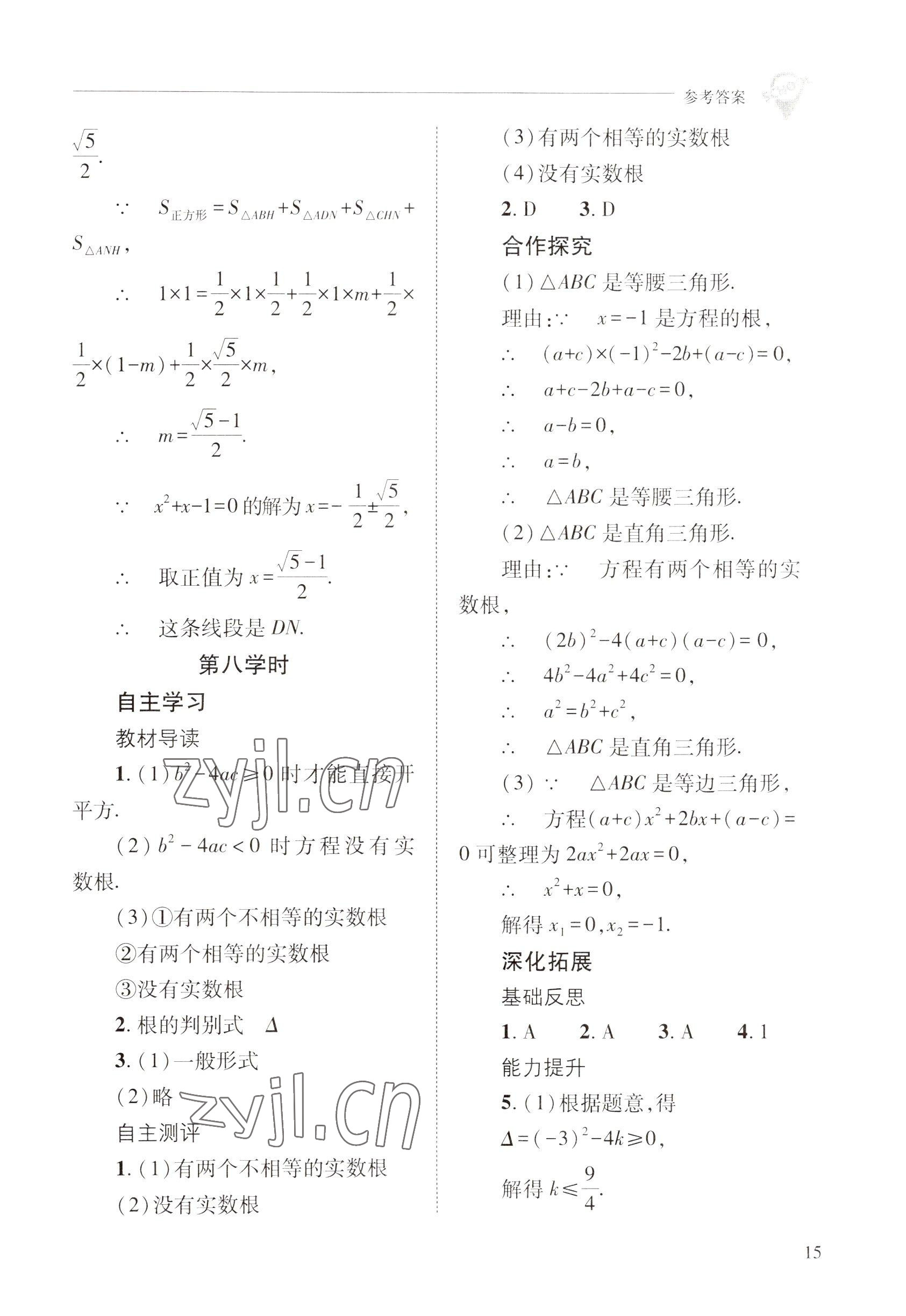 2022年新课程问题解决导学方案九年级数学上册华师大版 参考答案第15页