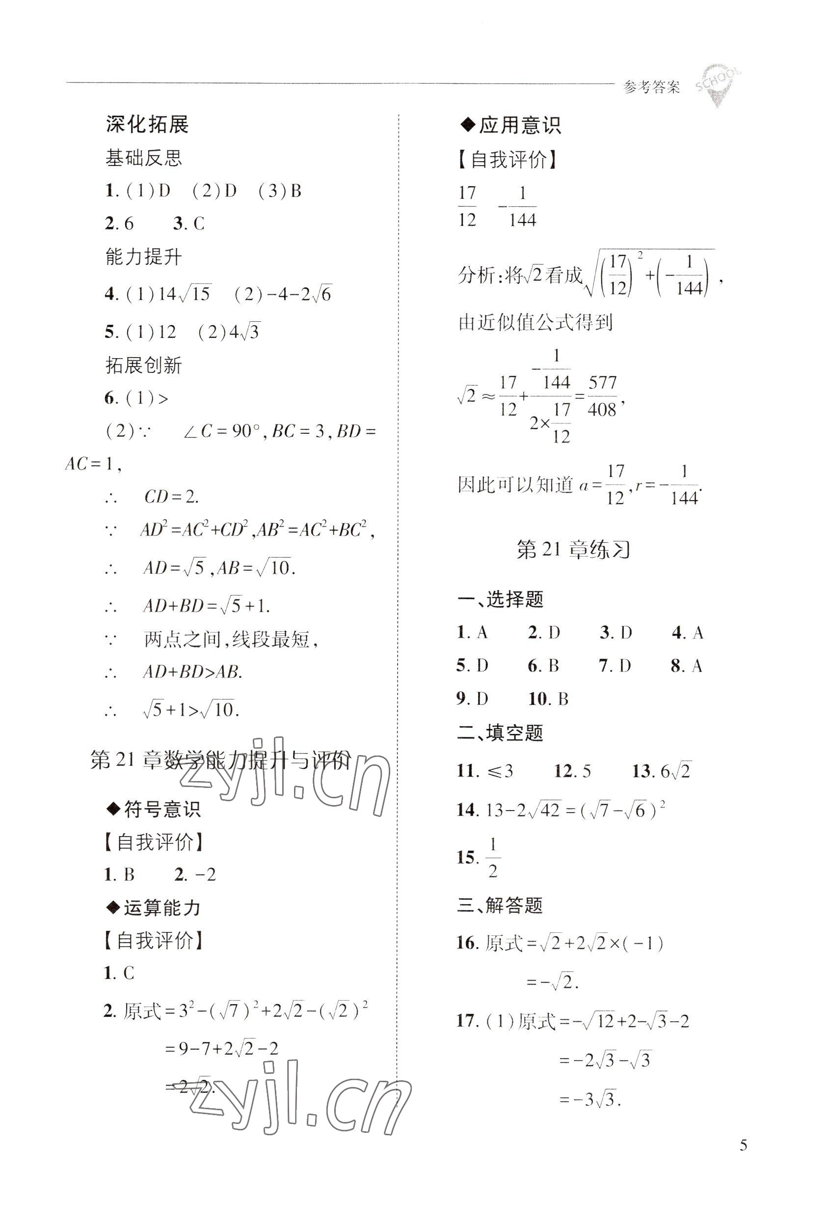 2022年新课程问题解决导学方案九年级数学上册华师大版 参考答案第5页