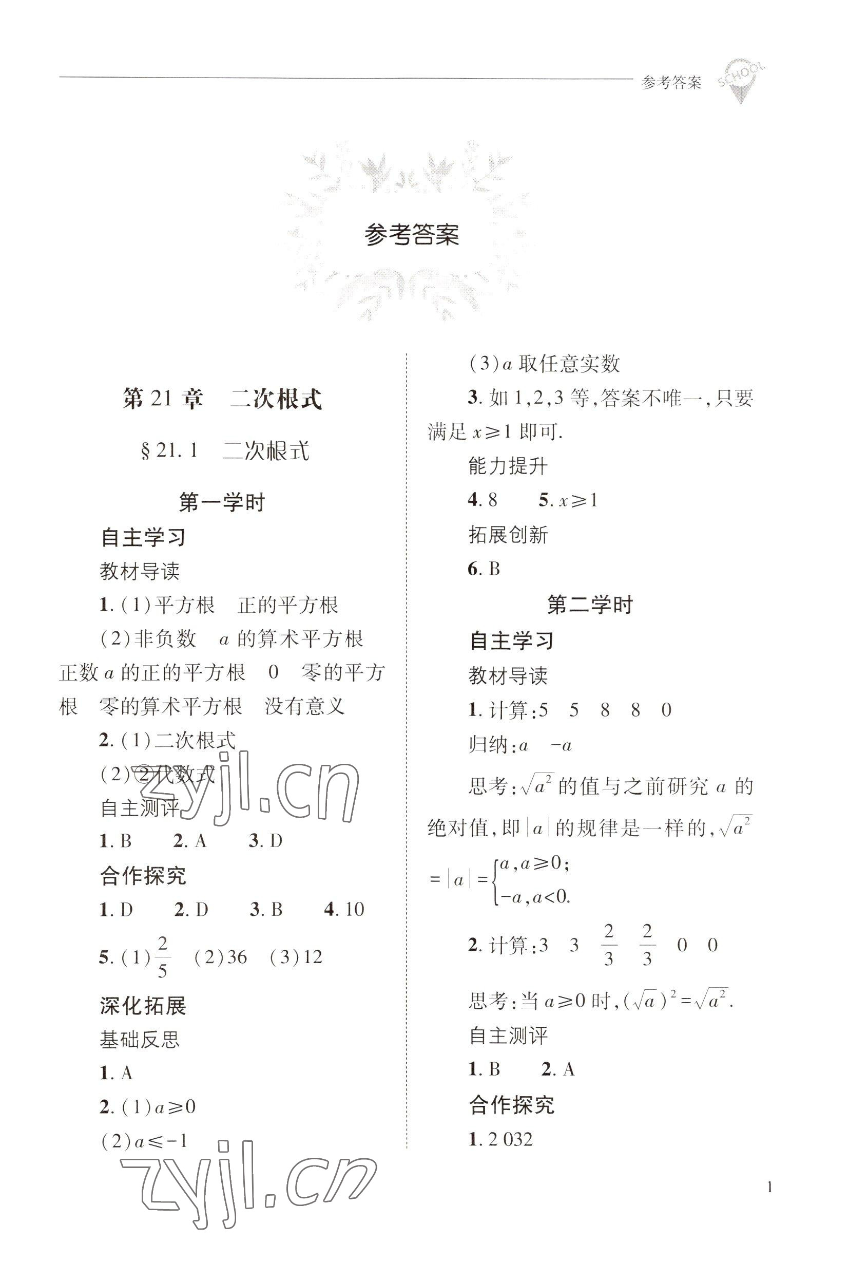 2022年新课程问题解决导学方案九年级数学上册华师大版 参考答案第1页