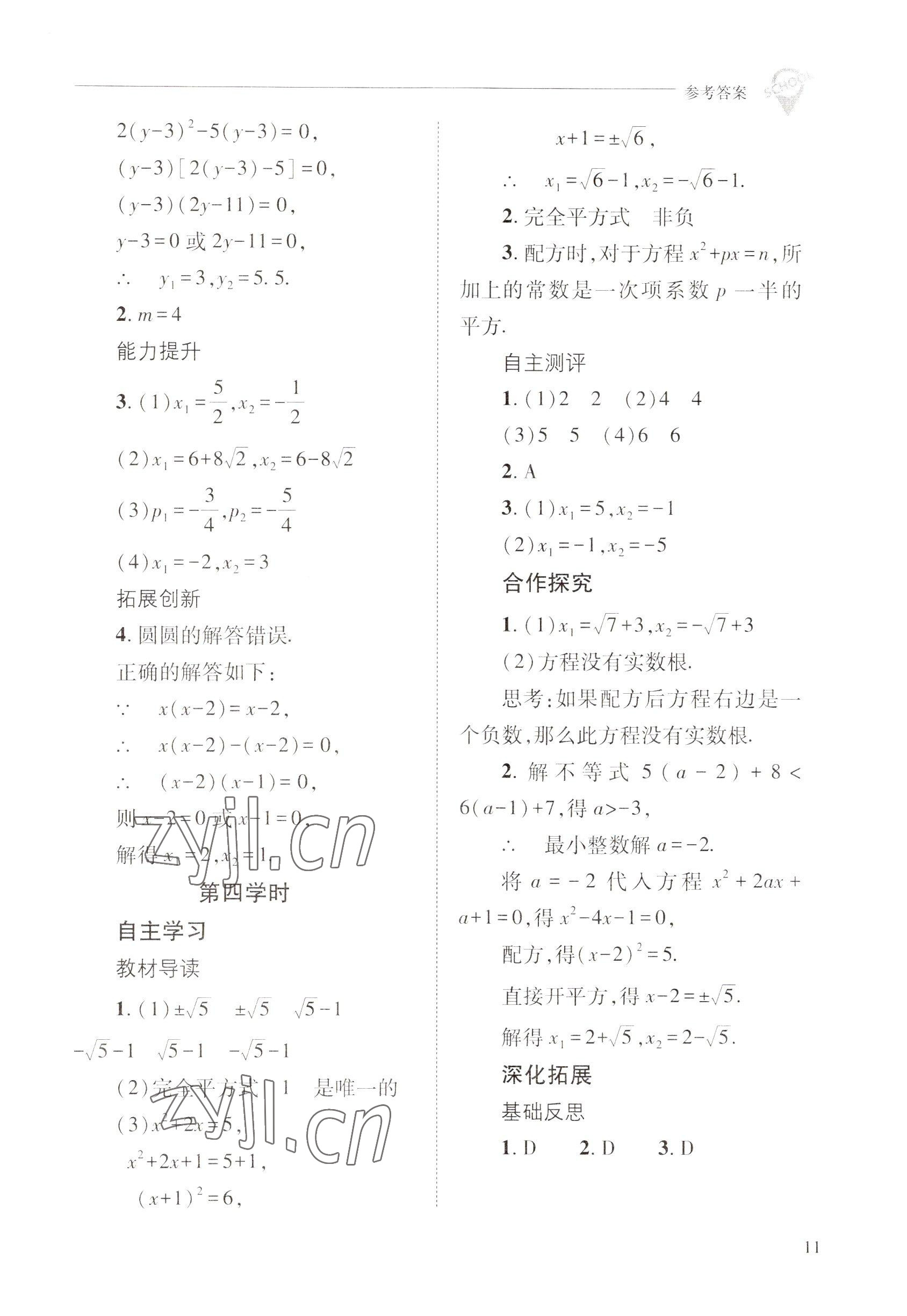 2022年新课程问题解决导学方案九年级数学上册华师大版 参考答案第11页