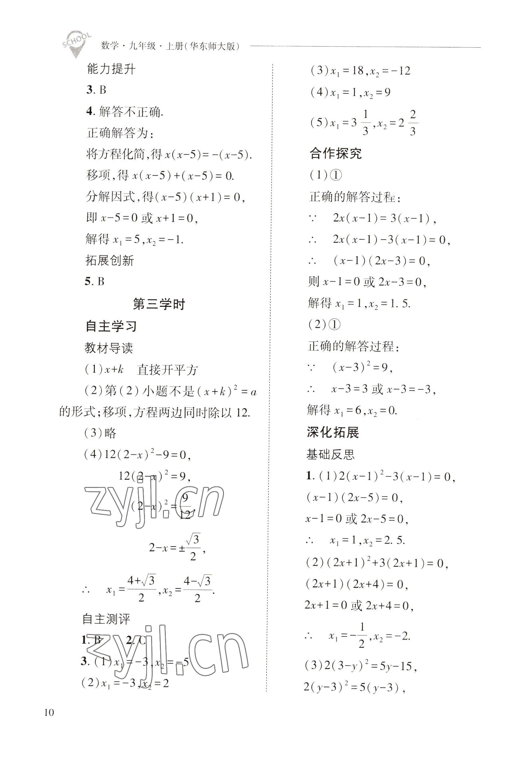 2022年新课程问题解决导学方案九年级数学上册华师大版 参考答案第10页