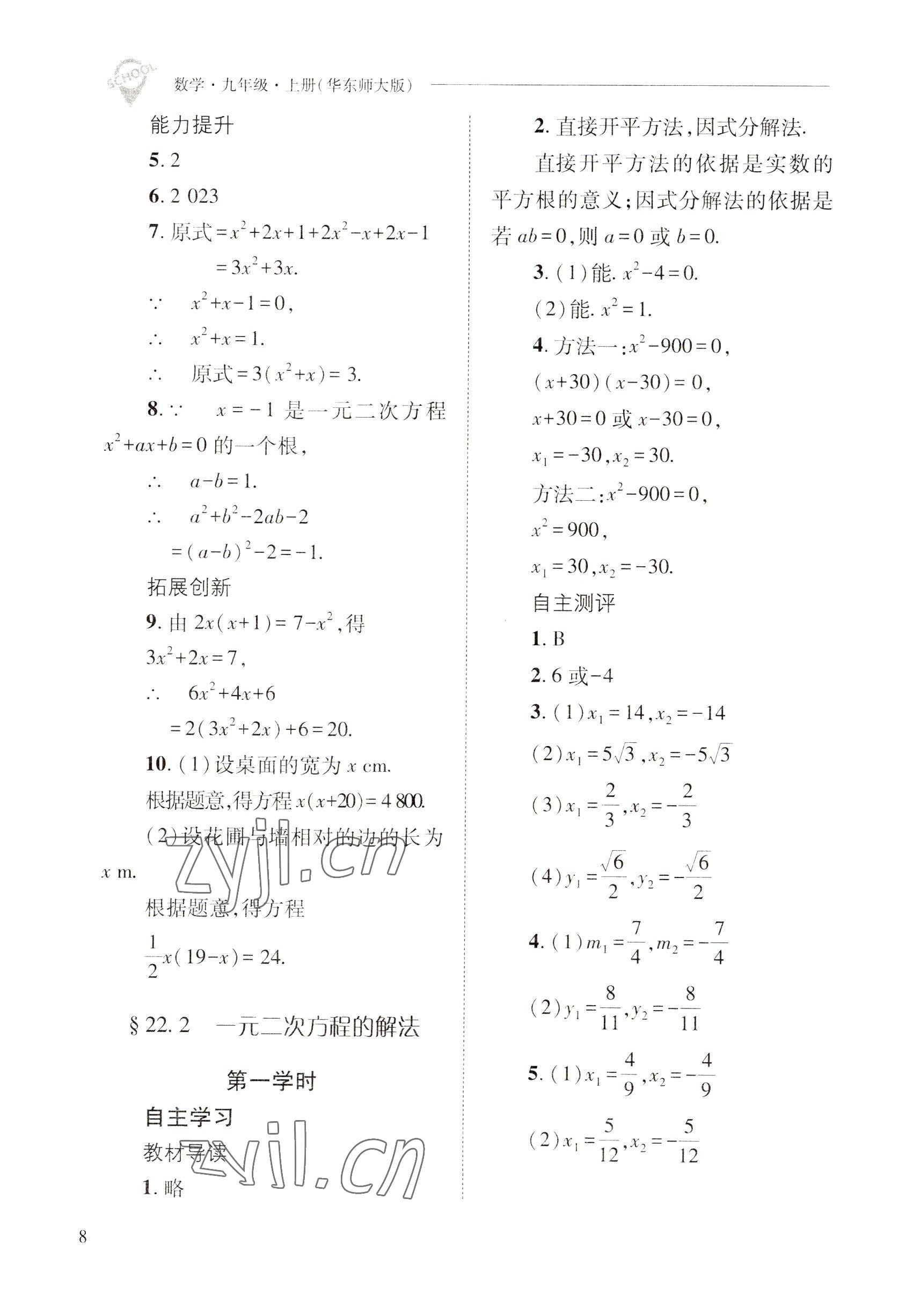 2022年新课程问题解决导学方案九年级数学上册华师大版 参考答案第8页