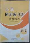 2022年同步練習冊分層指導三年級語文上冊人教版