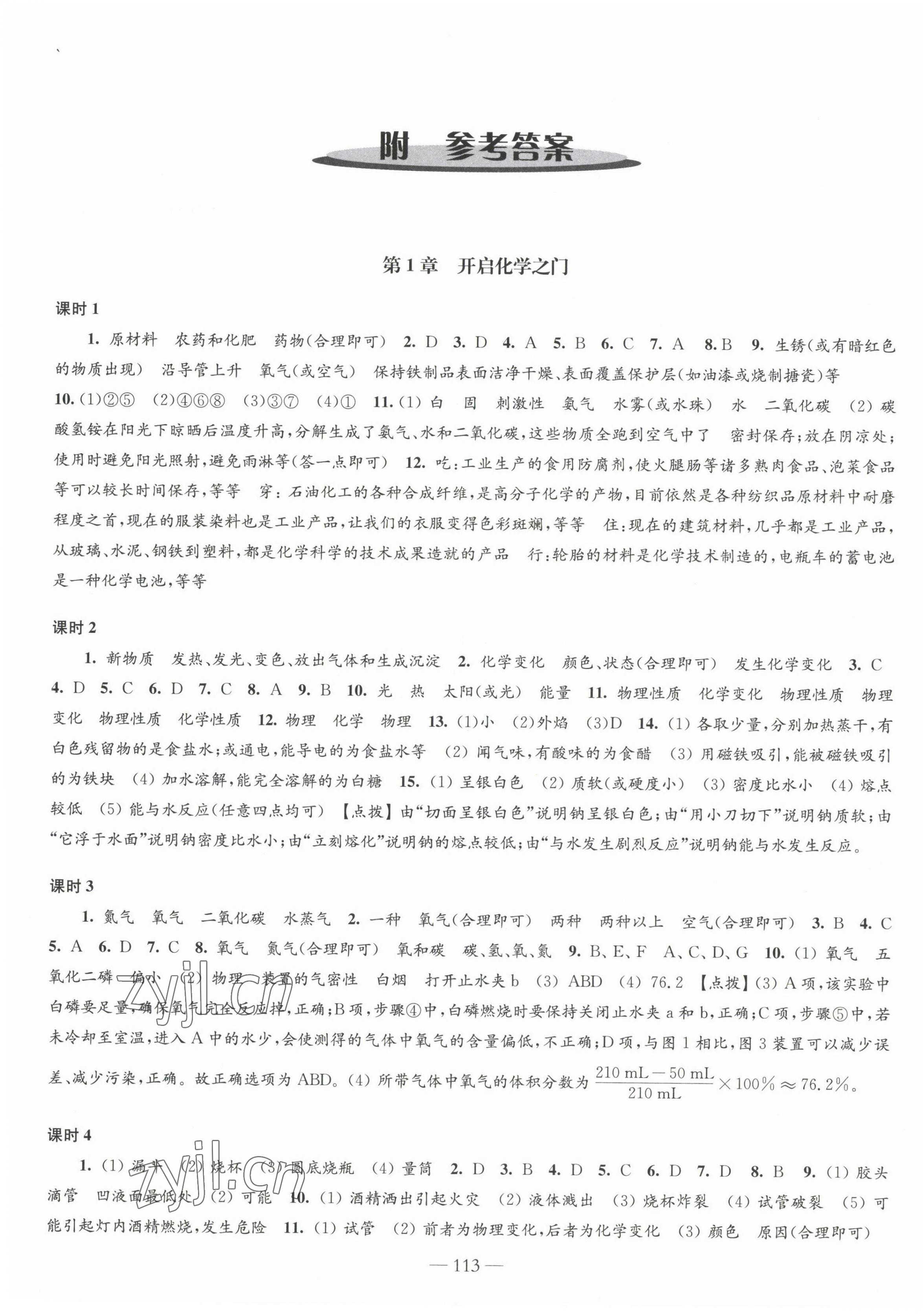 2022年學(xué)習(xí)與評價九年級化學(xué)上冊滬教版江蘇鳳凰教育出版社 第1頁