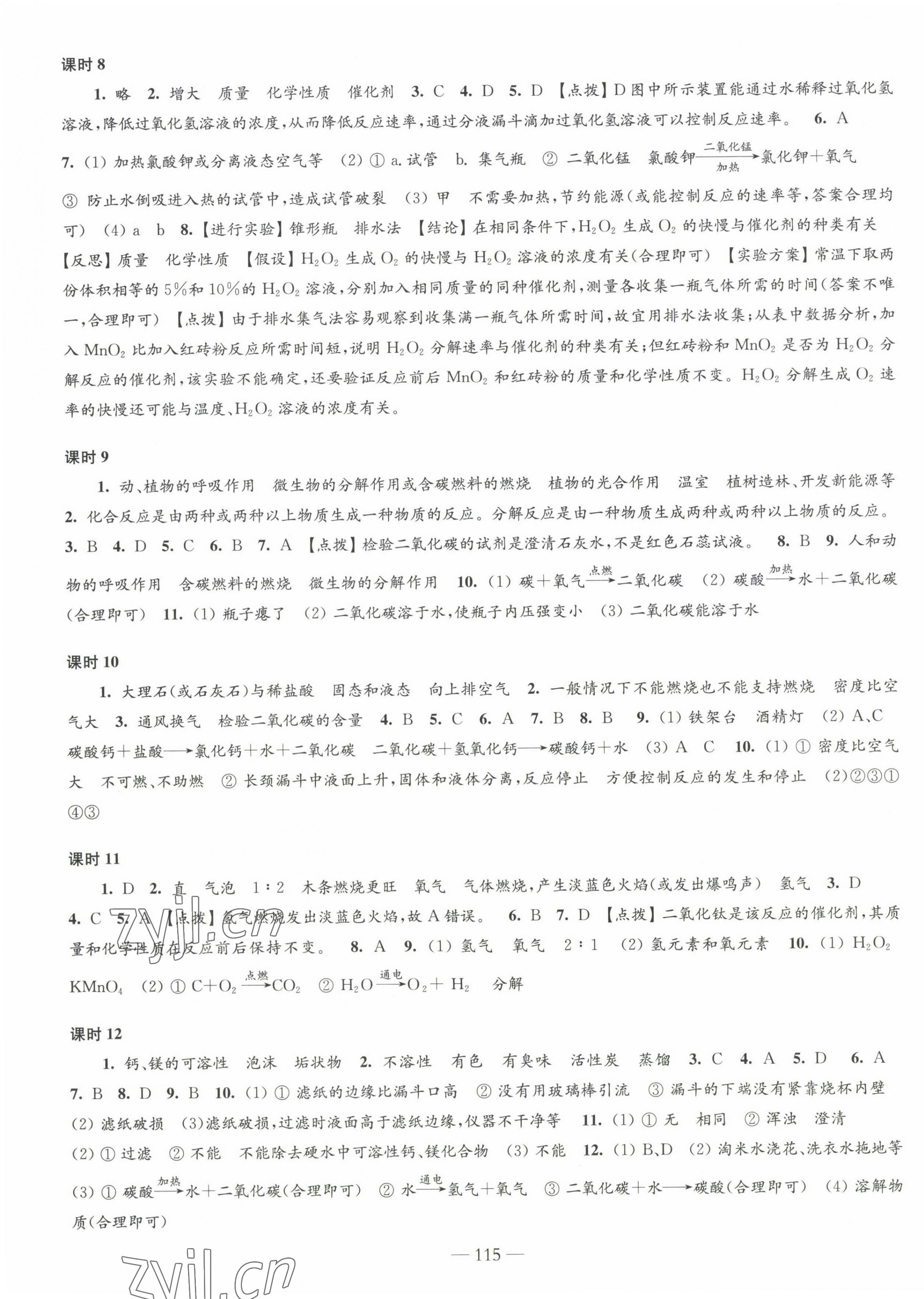 2022年學習與評價九年級化學上冊滬教版江蘇鳳凰教育出版社 第3頁