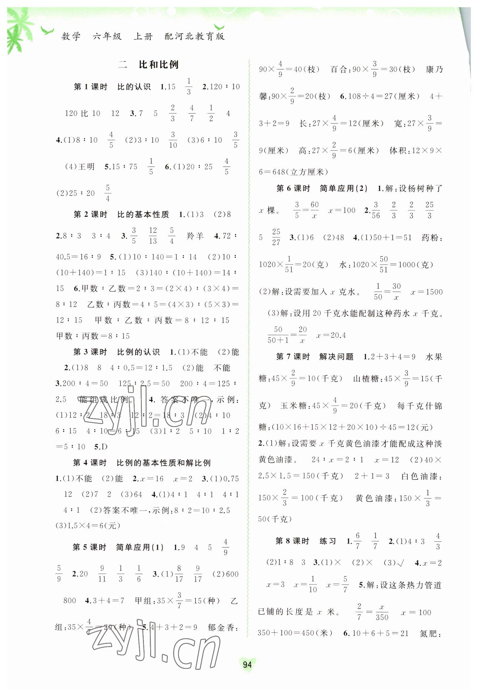 2022年新課程學(xué)習(xí)與測評同步學(xué)習(xí)六年級數(shù)學(xué)上冊河北教育版 第2頁