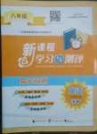 2022年新課程學(xué)習(xí)與測(cè)評(píng)單元雙測(cè)八年級(jí)英語(yǔ)上冊(cè)外研版B版