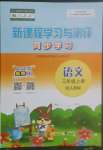 2022年新课程学习与测评同步学习三年级语文上册人教版