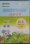 2022年新課程學(xué)習(xí)與測評同步學(xué)習(xí)四年級語文上冊人教版