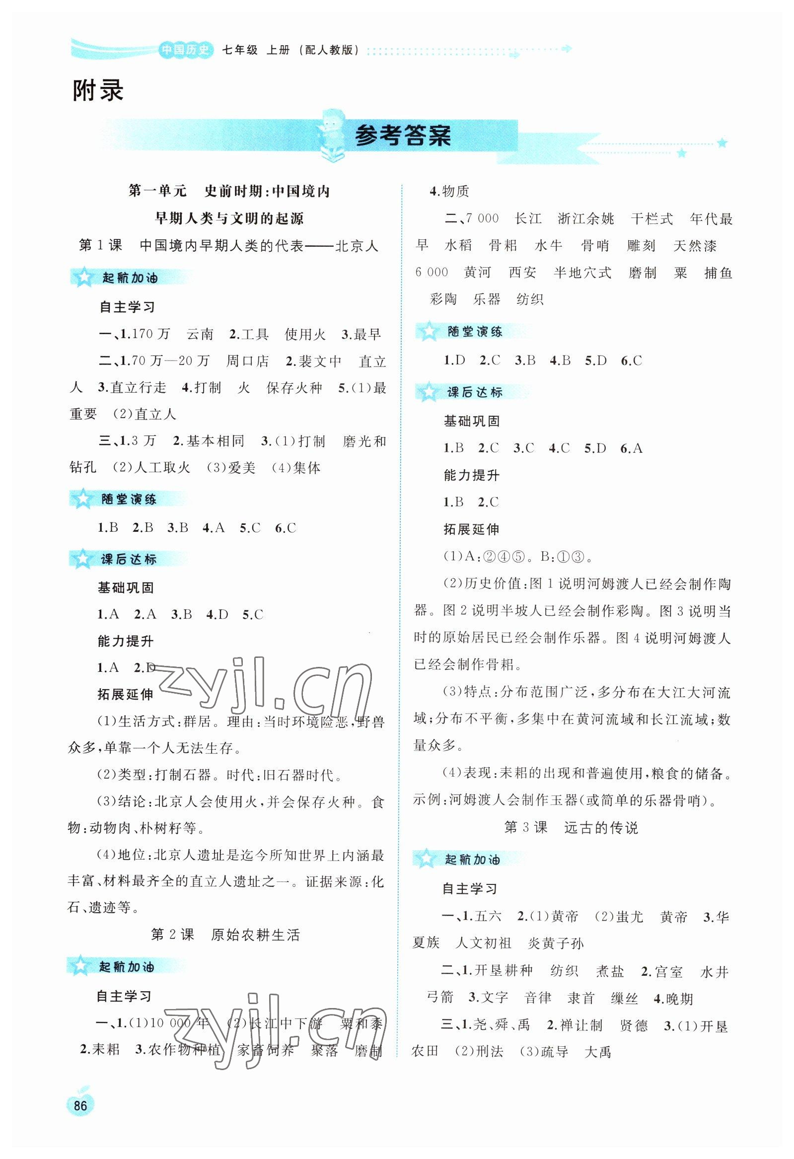 2022年新課程學(xué)習(xí)與測評(píng)同步學(xué)習(xí)七年級(jí)歷史上冊(cè)人教版 參考答案第1頁