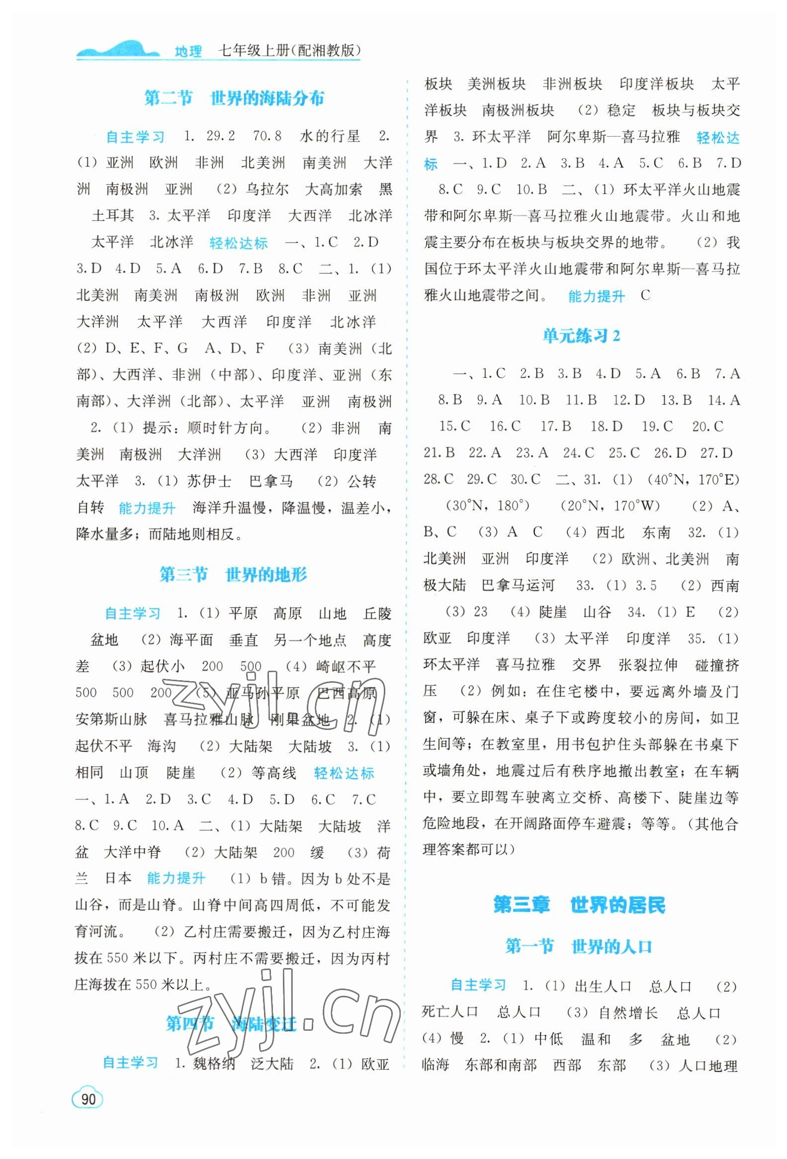 2022年自主學(xué)習(xí)能力測評七年級地理上冊湘教版 第2頁