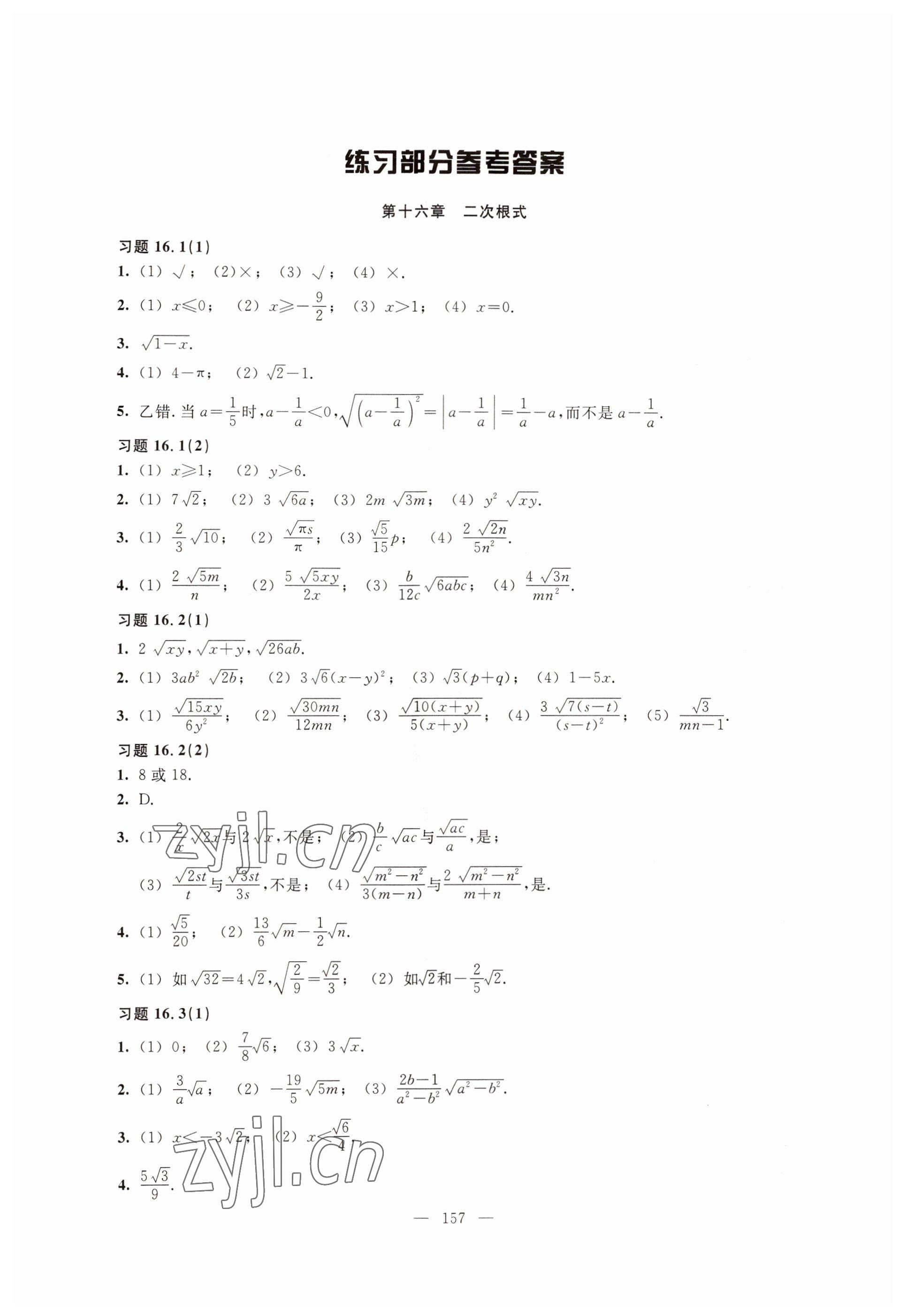 2022年練習(xí)部分八年級(jí)數(shù)學(xué)第一學(xué)期滬教版54制 參考答案第1頁