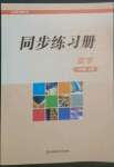 2022年同步練習(xí)冊(cè)華東師范大學(xué)出版社八年級(jí)數(shù)學(xué)上冊(cè)華師大版