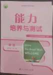 2022年能力培養(yǎng)與測試九年級英語全一冊人教版