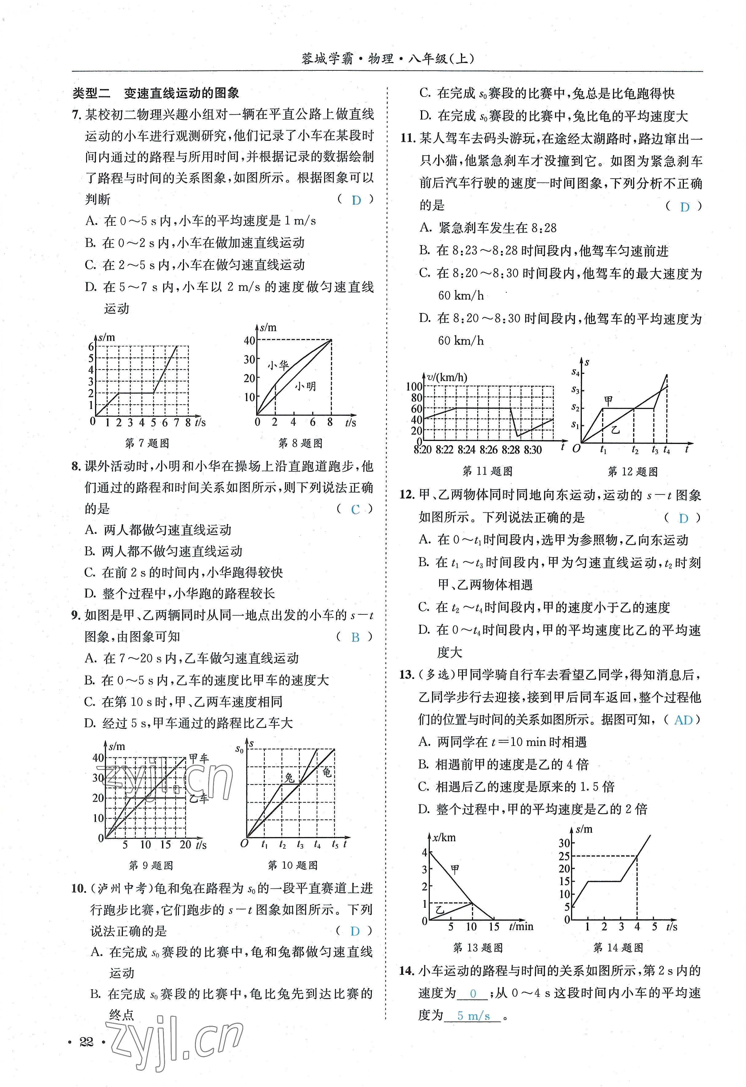 2022年蓉城学霸八年级物理上册教科版 参考答案第22页