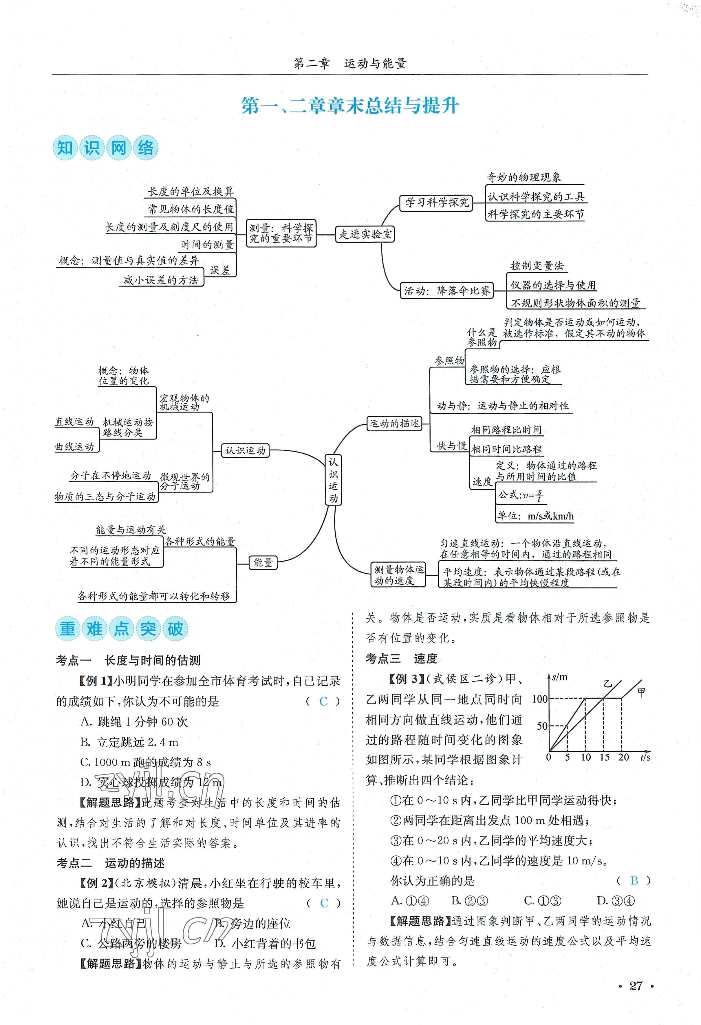 2022年蓉城學(xué)霸八年級(jí)物理上冊(cè)教科版 參考答案第27頁(yè)