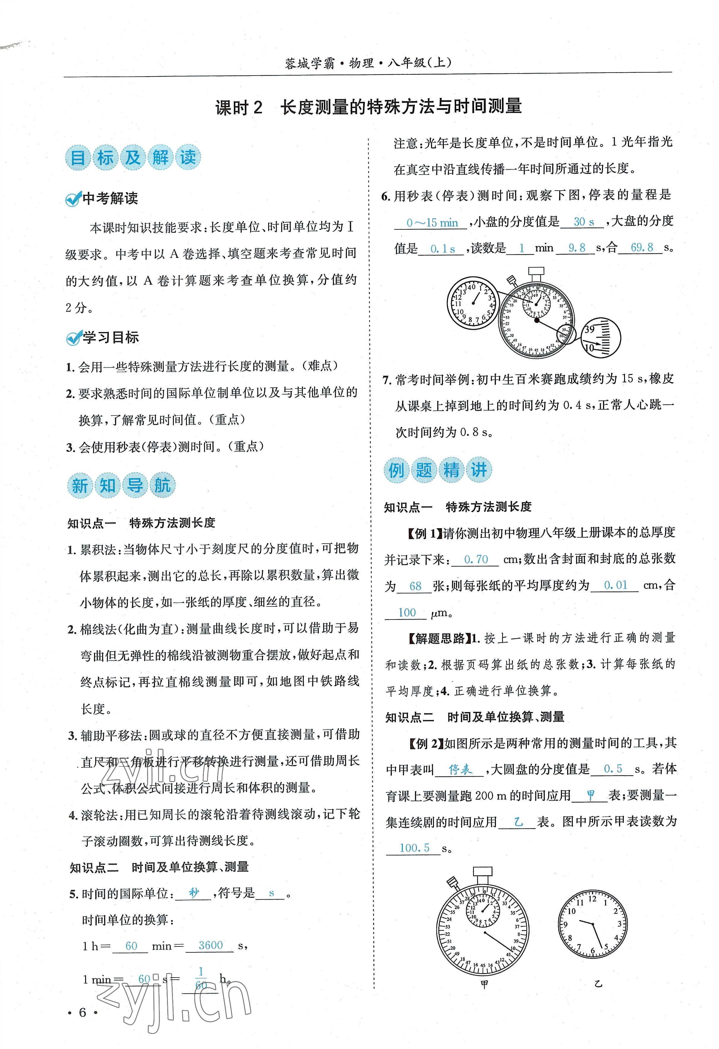 2022年蓉城學霸八年級物理上冊教科版 參考答案第6頁