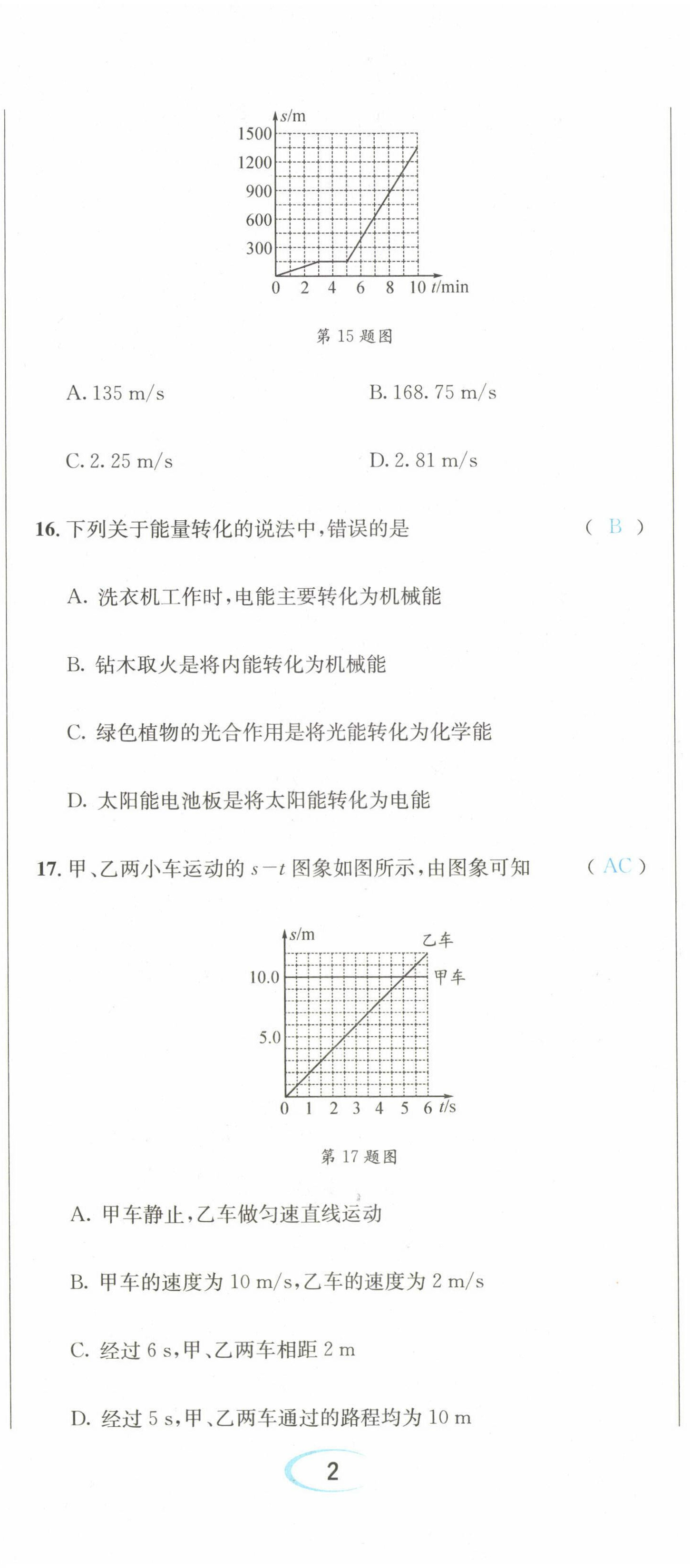 2022年蓉城學霸八年級物理上冊教科版 第5頁