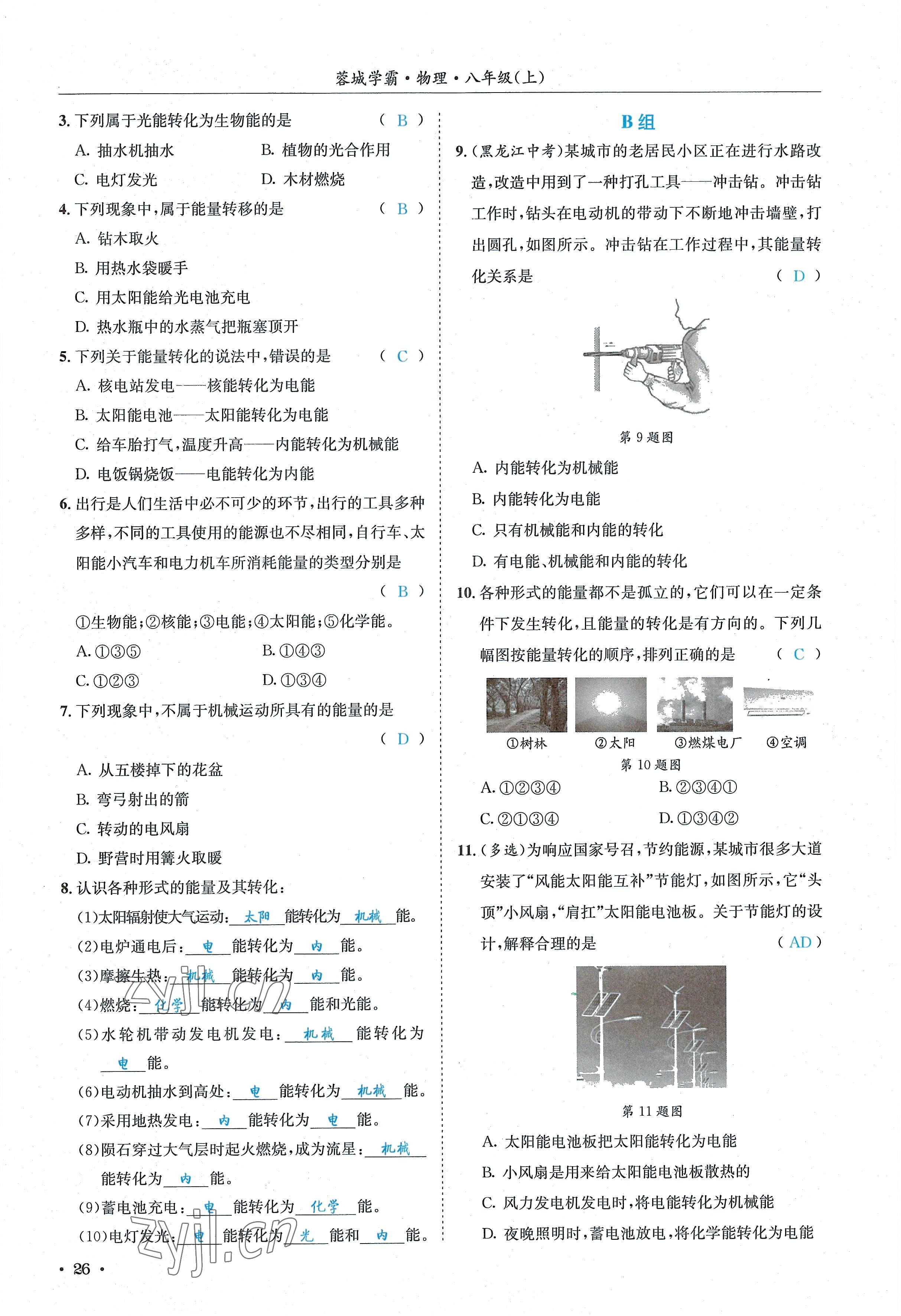 2022年蓉城學霸八年級物理上冊教科版 參考答案第26頁