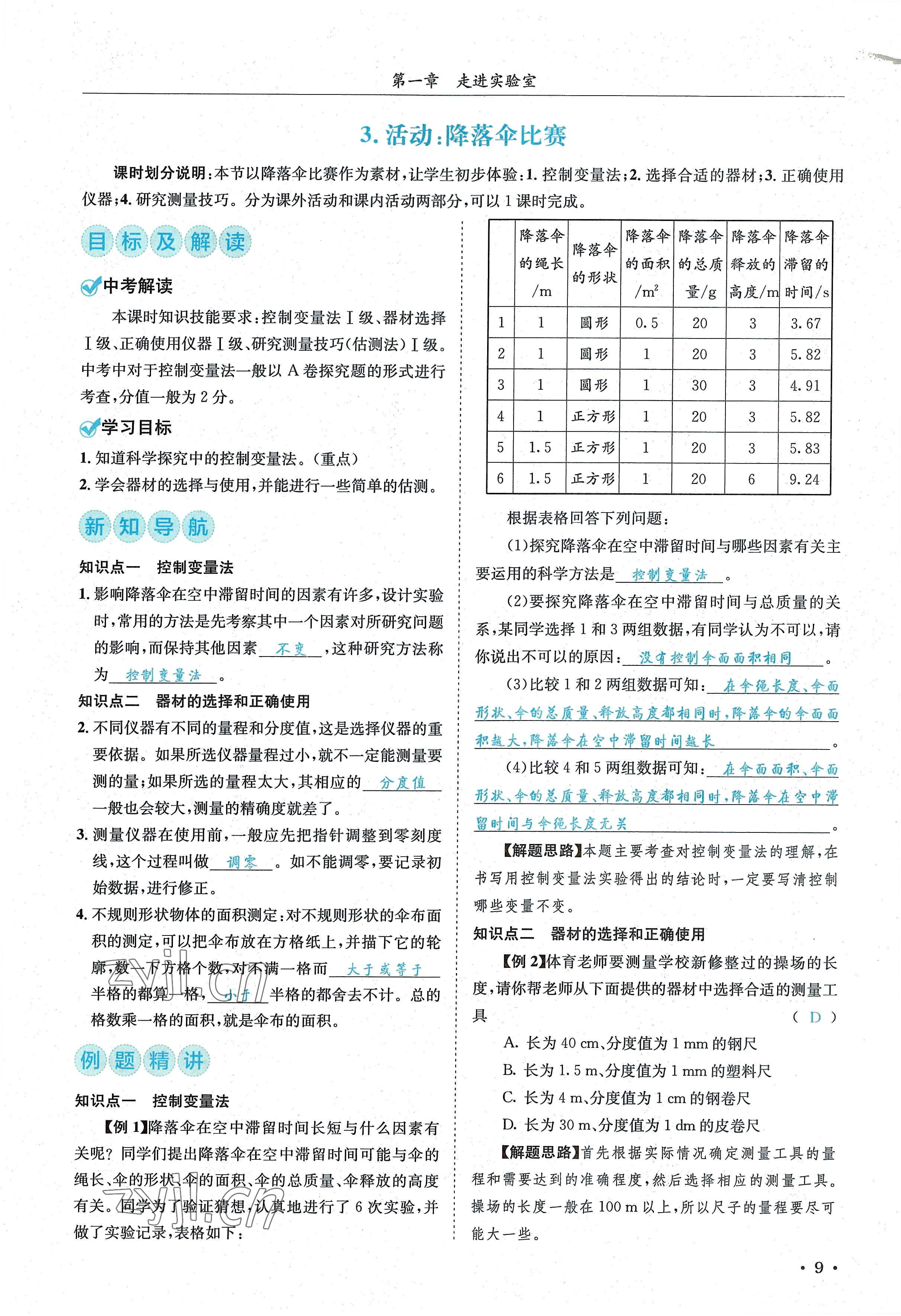 2022年蓉城学霸八年级物理上册教科版 参考答案第9页