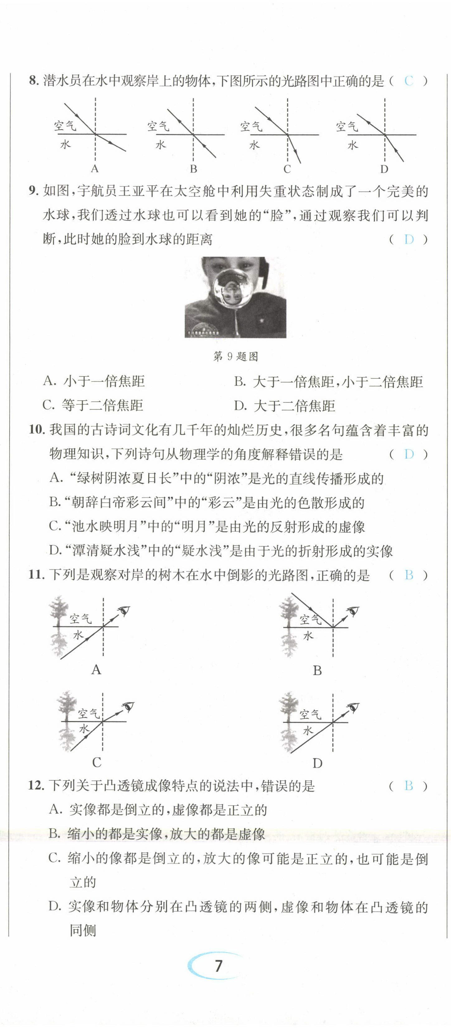 2022年蓉城學(xué)霸八年級物理上冊教科版 第20頁