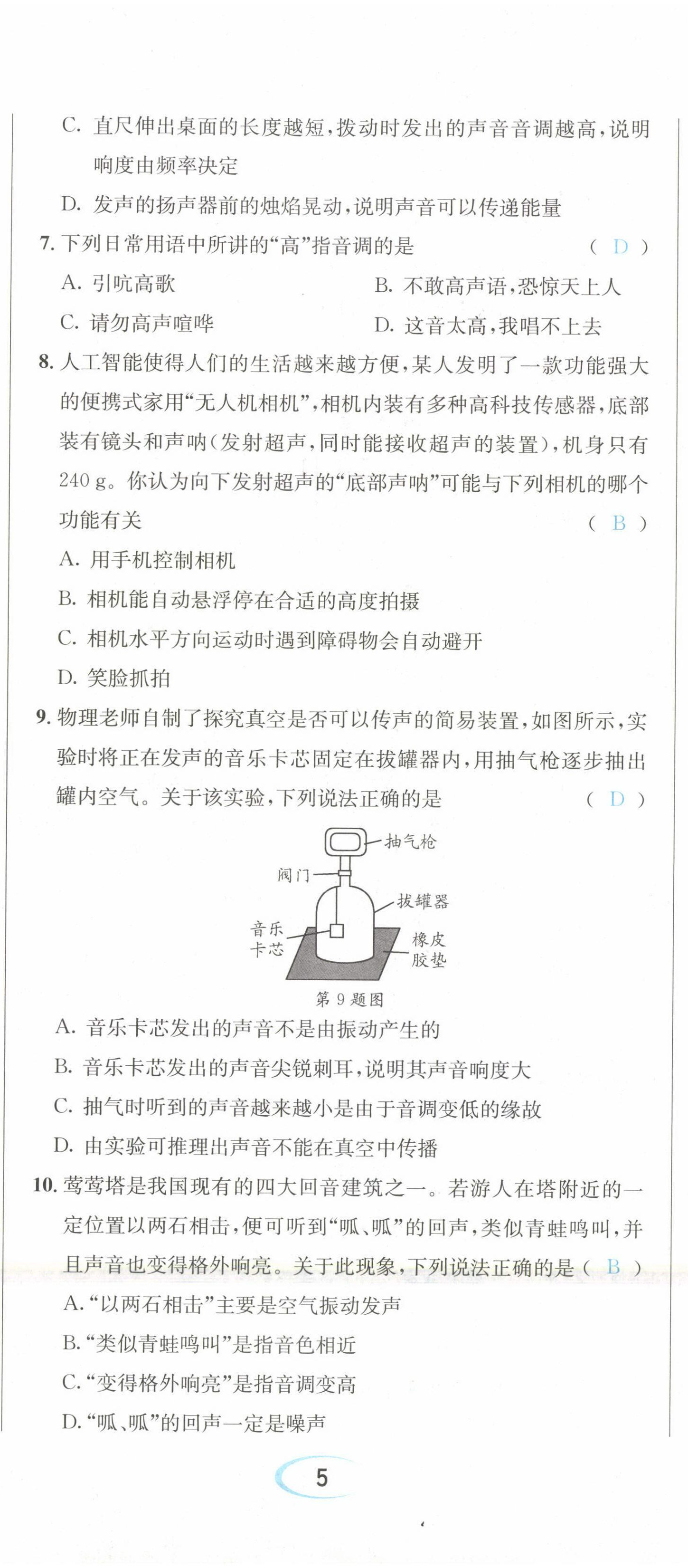 2022年蓉城学霸八年级物理上册教科版 第14页