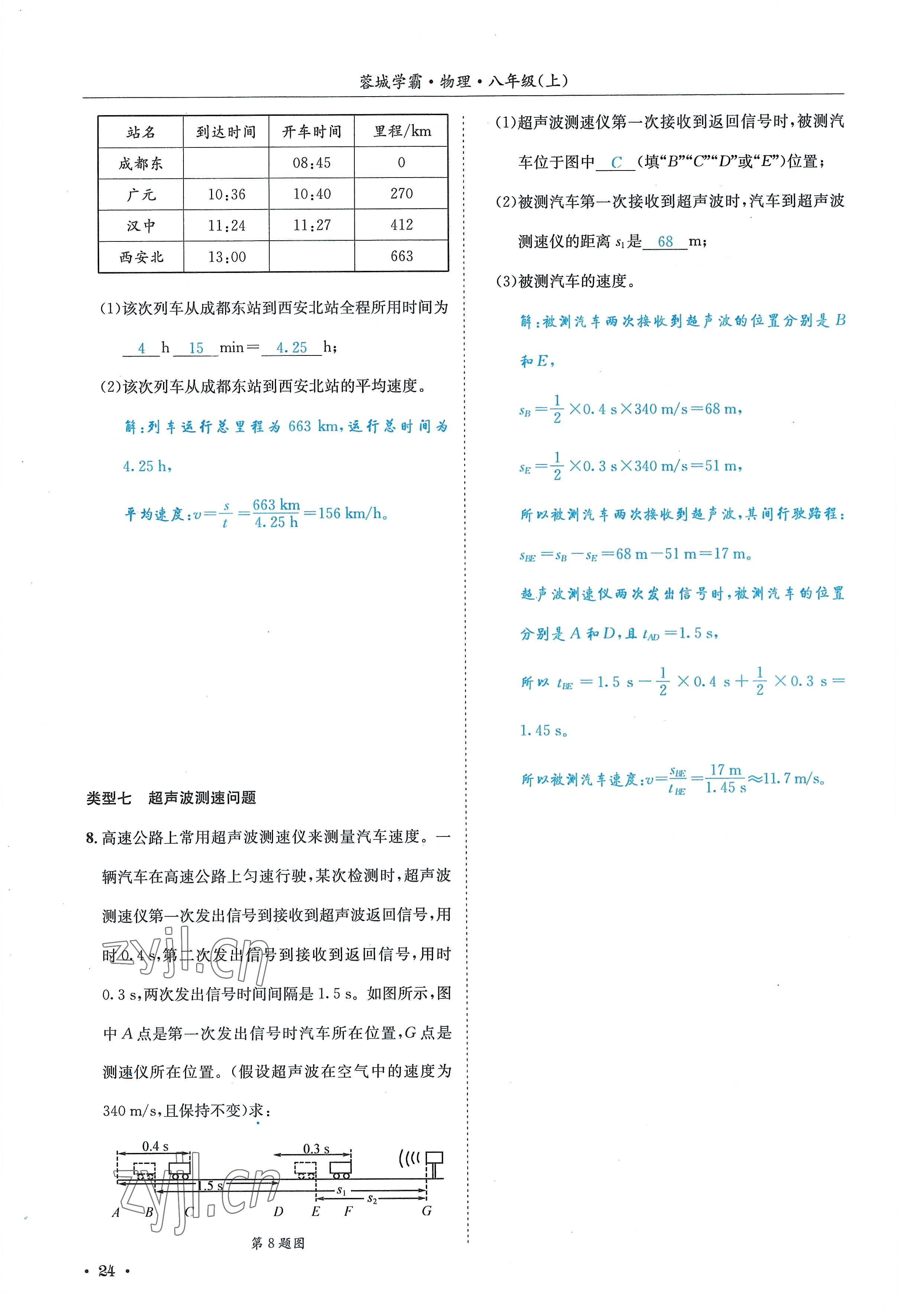 2022年蓉城学霸八年级物理上册教科版 参考答案第24页