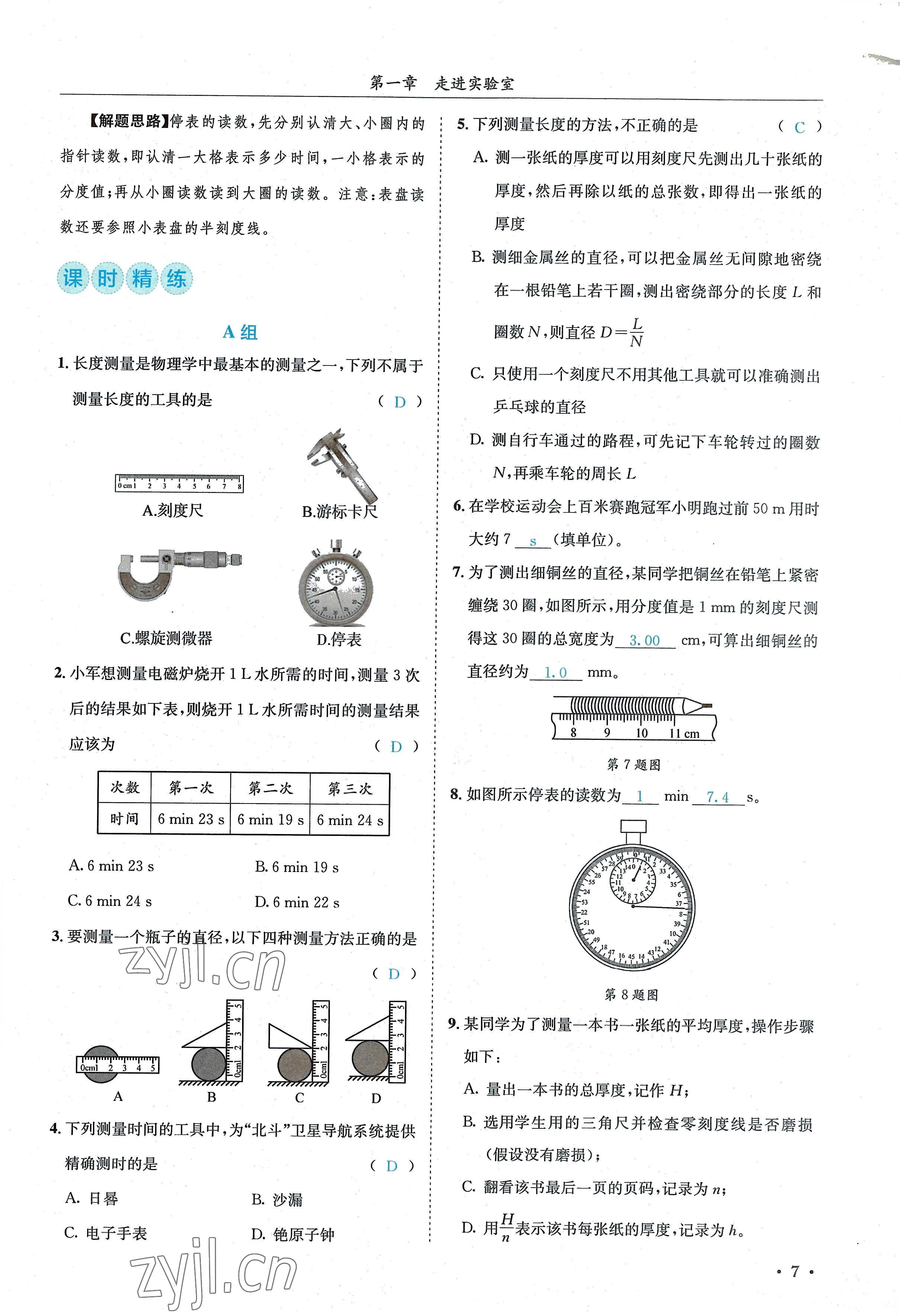 2022年蓉城學(xué)霸八年級物理上冊教科版 參考答案第7頁