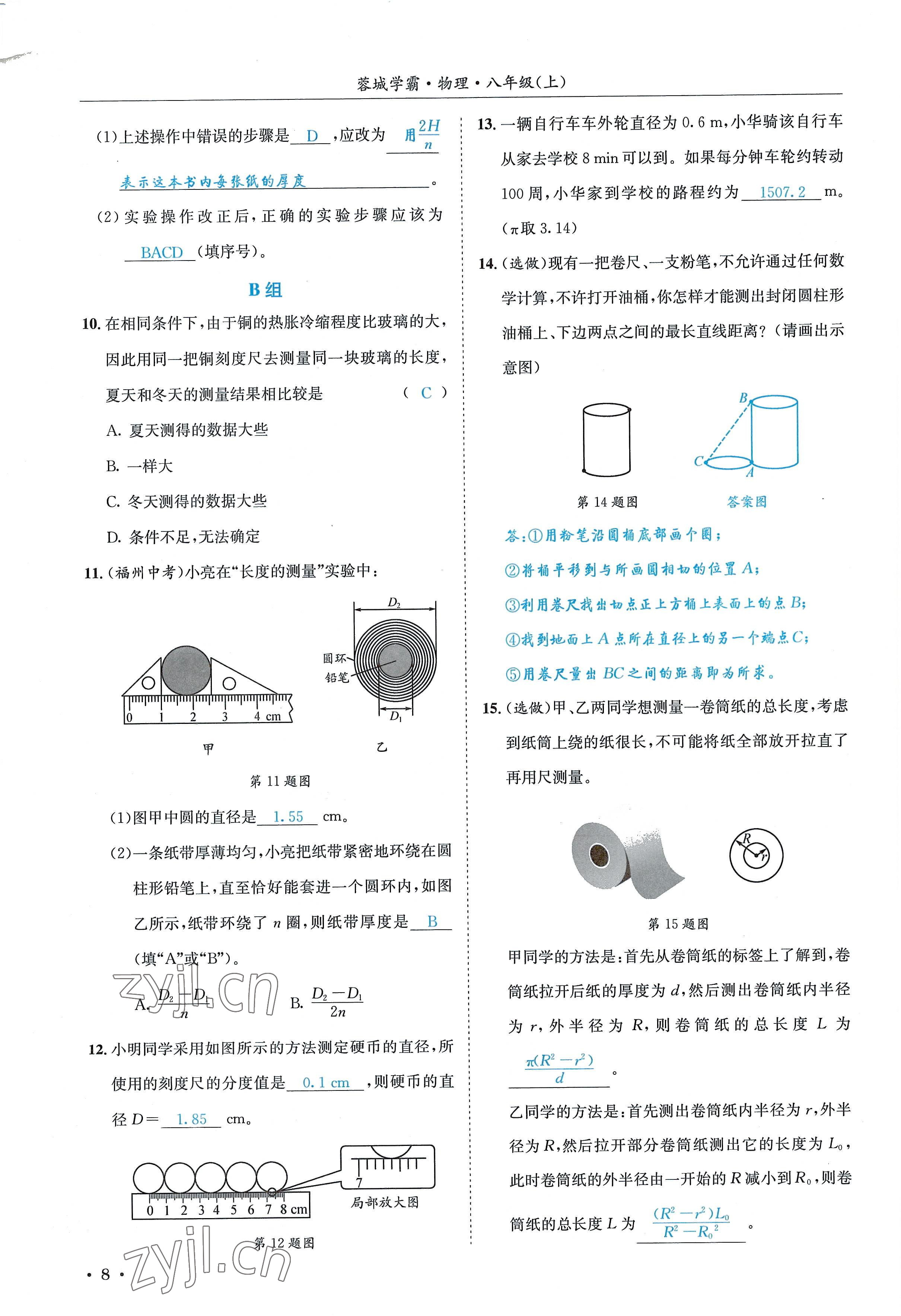 2022年蓉城学霸八年级物理上册教科版 参考答案第8页