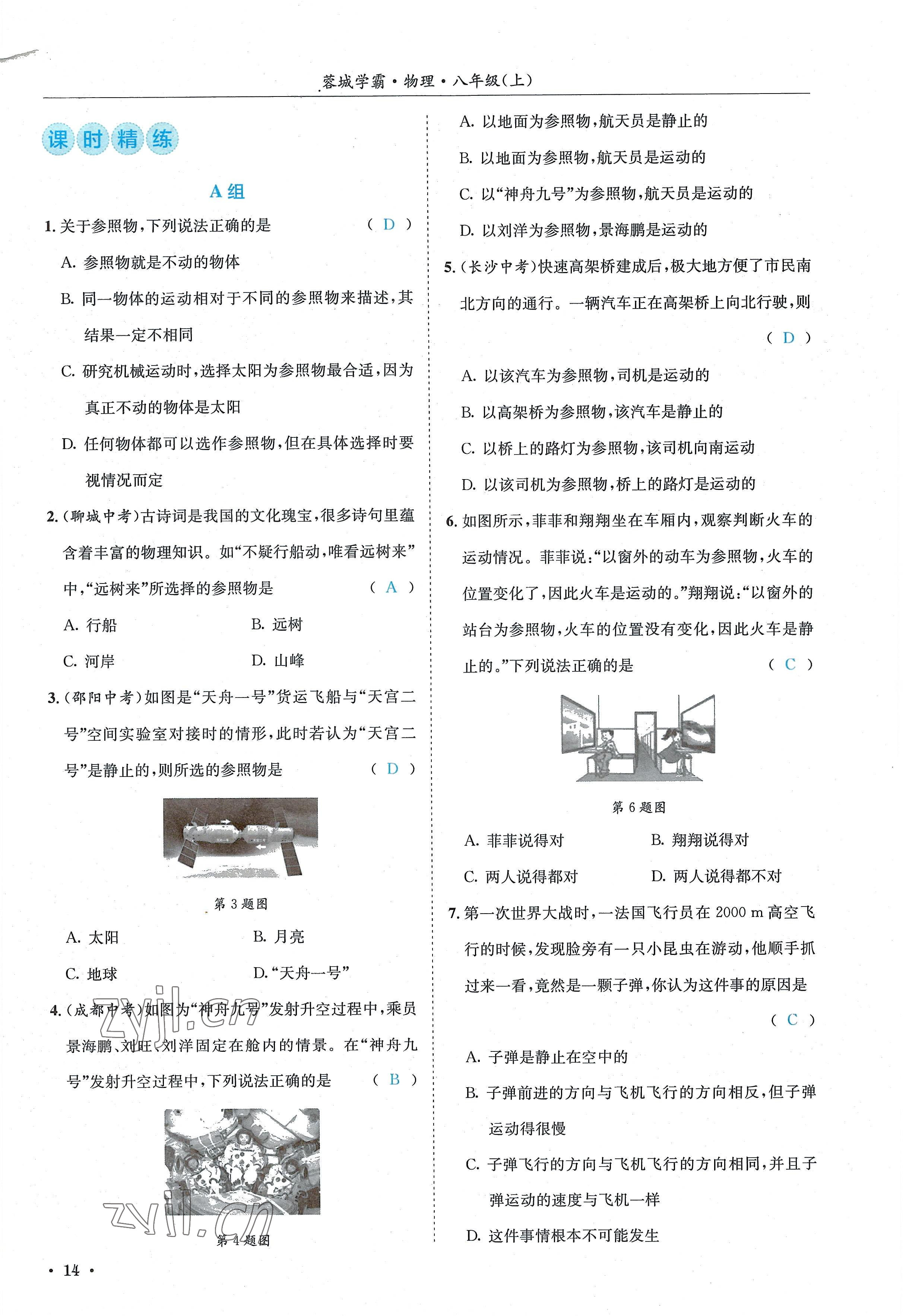 2022年蓉城学霸八年级物理上册教科版 参考答案第14页