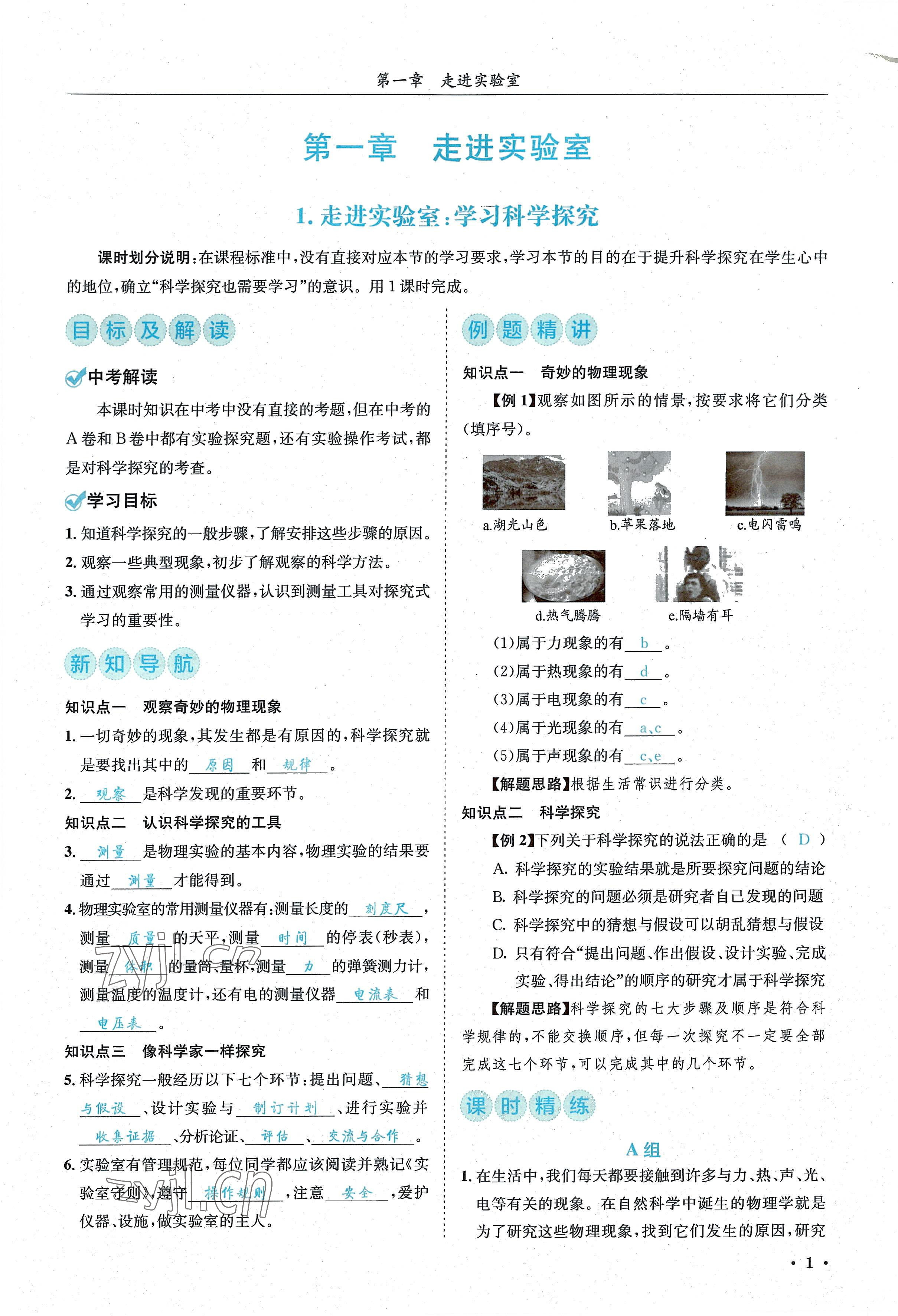 2022年蓉城学霸八年级物理上册教科版 参考答案第1页