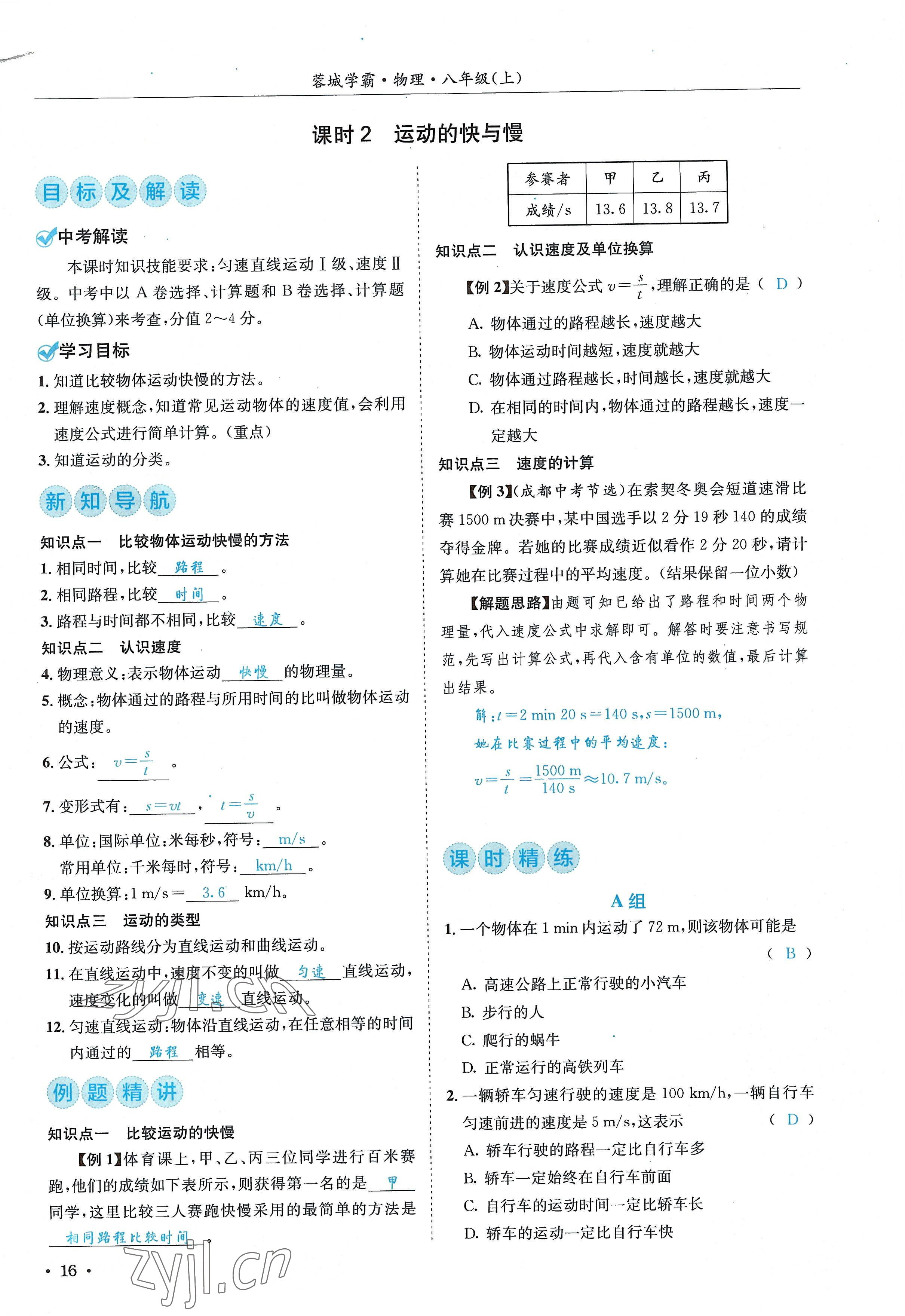 2022年蓉城学霸八年级物理上册教科版 参考答案第16页