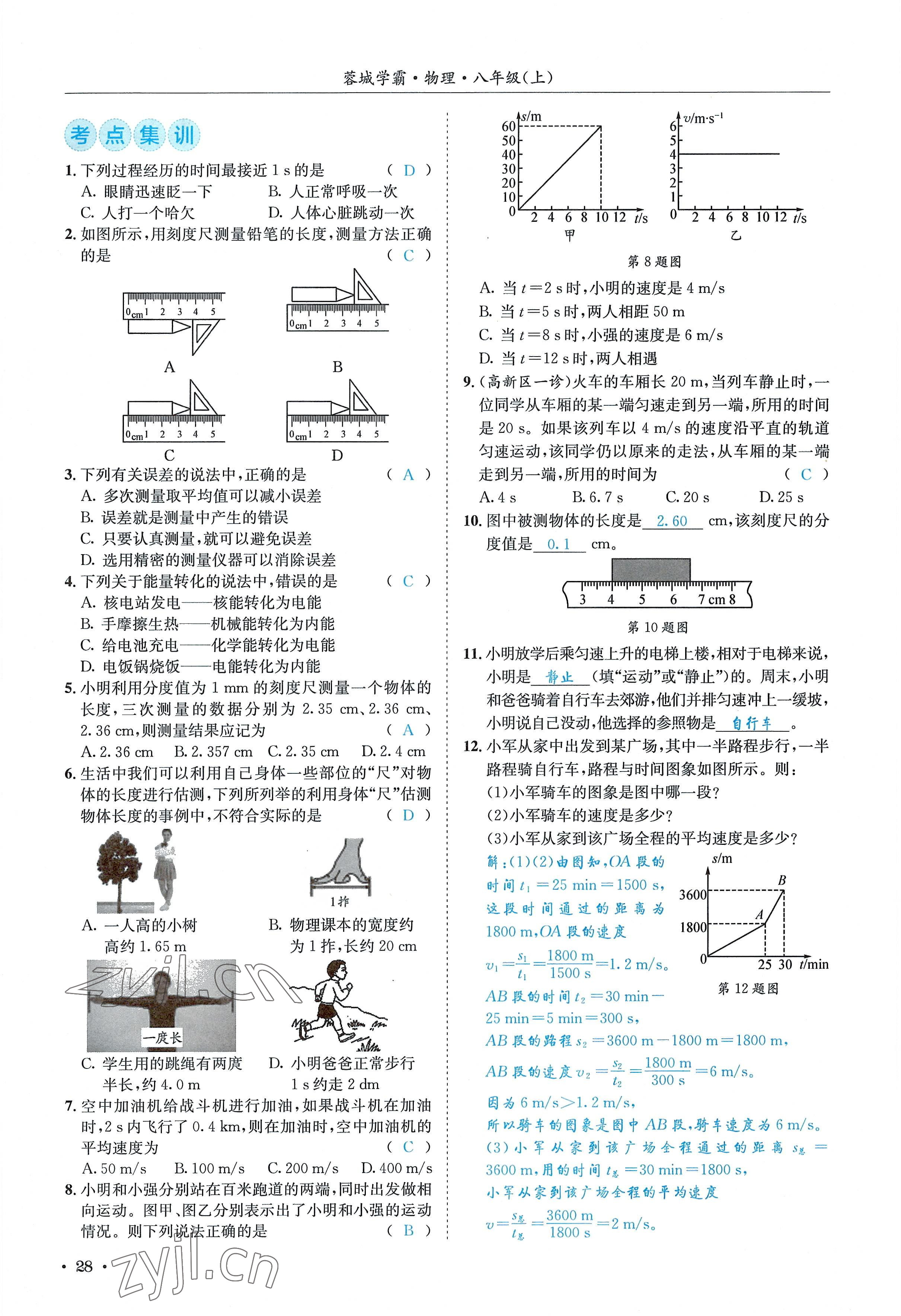 2022年蓉城学霸八年级物理上册教科版 参考答案第28页