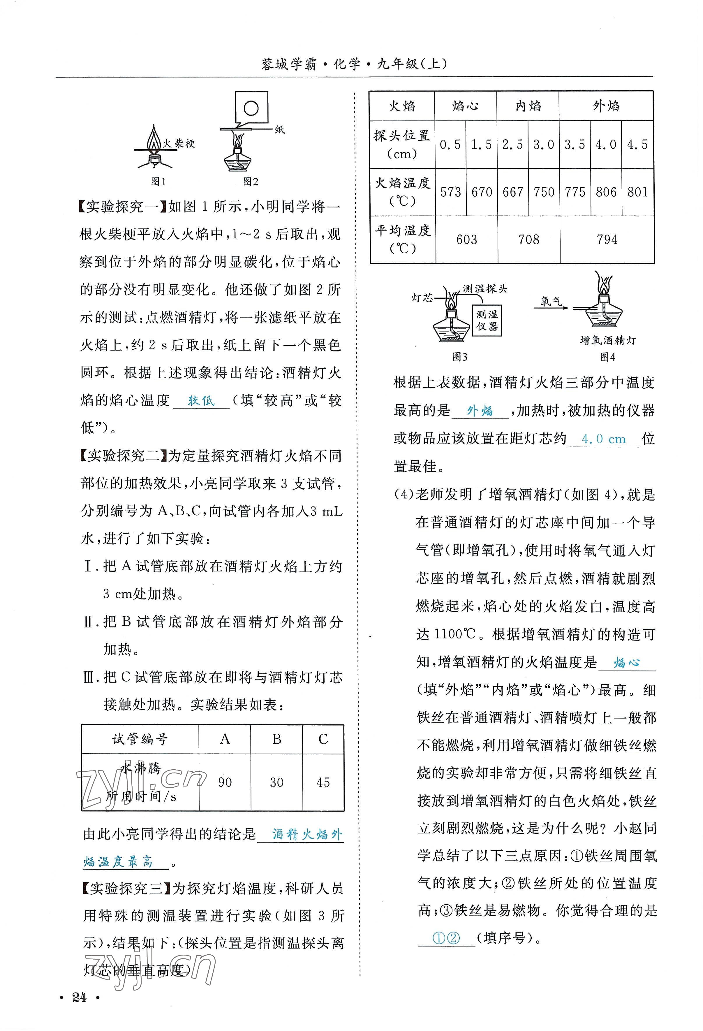 2022年蓉城學(xué)霸九年級化學(xué)上冊人教版 參考答案第24頁