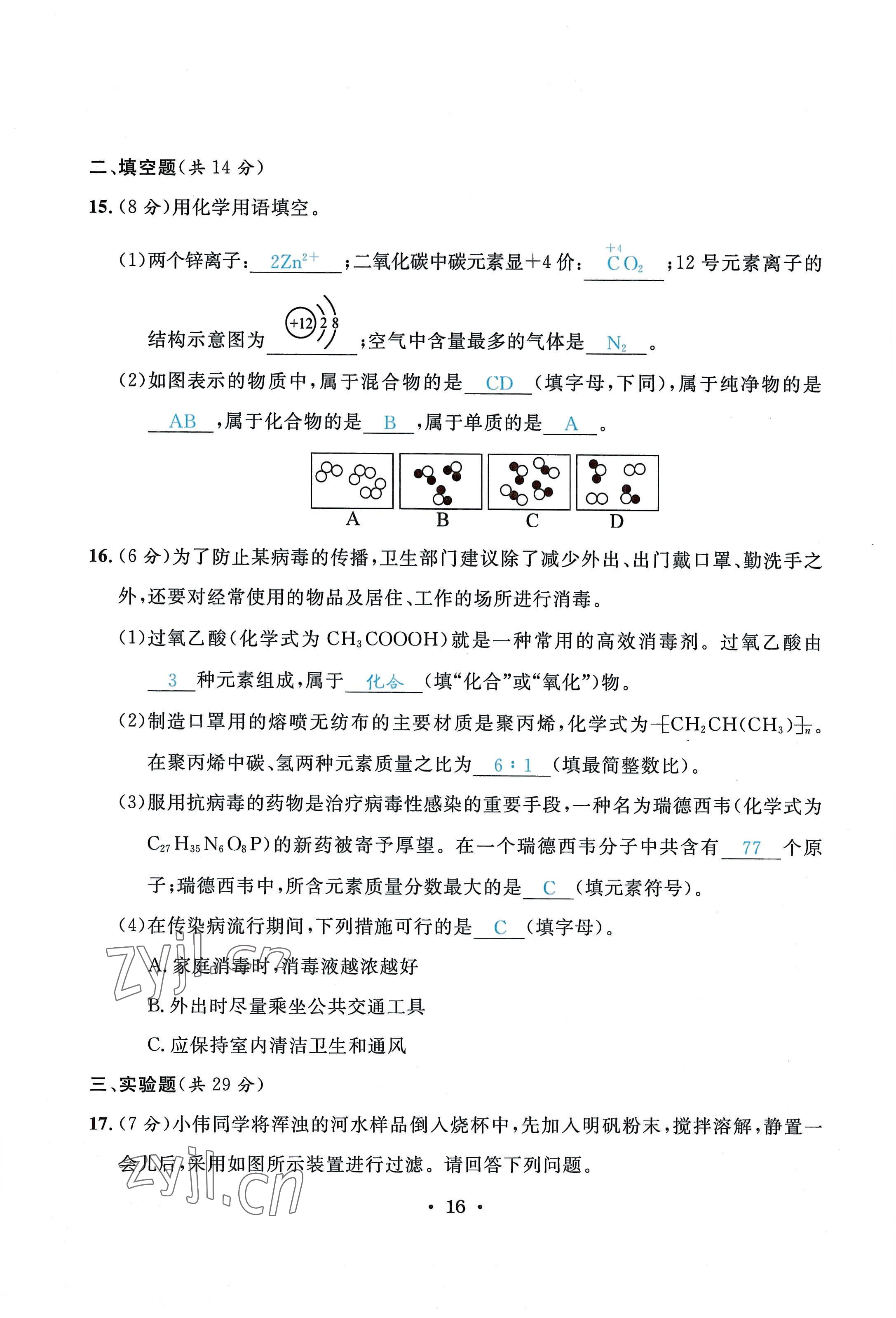 2022年蓉城學(xué)霸九年級(jí)化學(xué)上冊(cè)人教版 第16頁