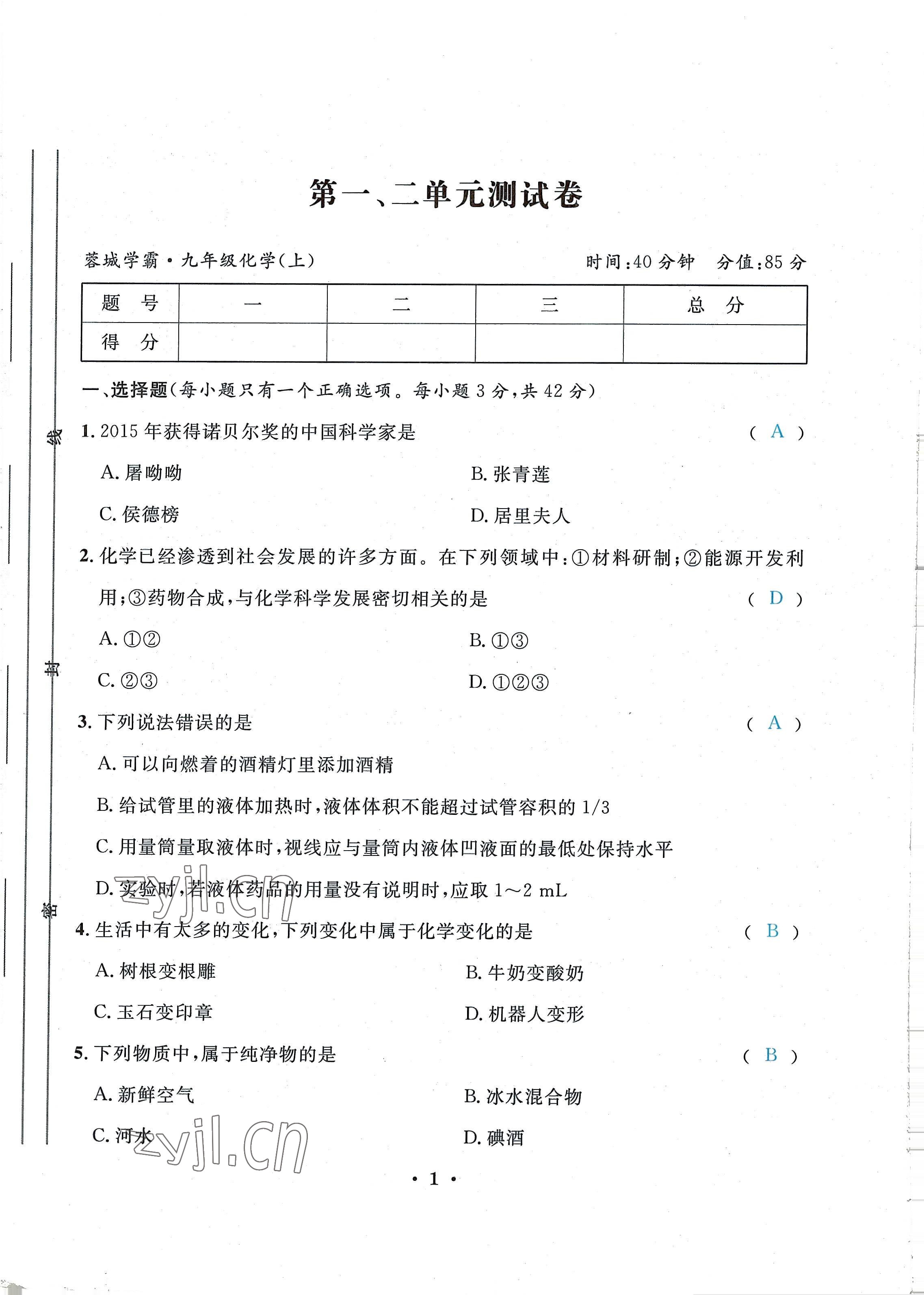 2022年蓉城學(xué)霸九年級(jí)化學(xué)上冊(cè)人教版 第1頁(yè)