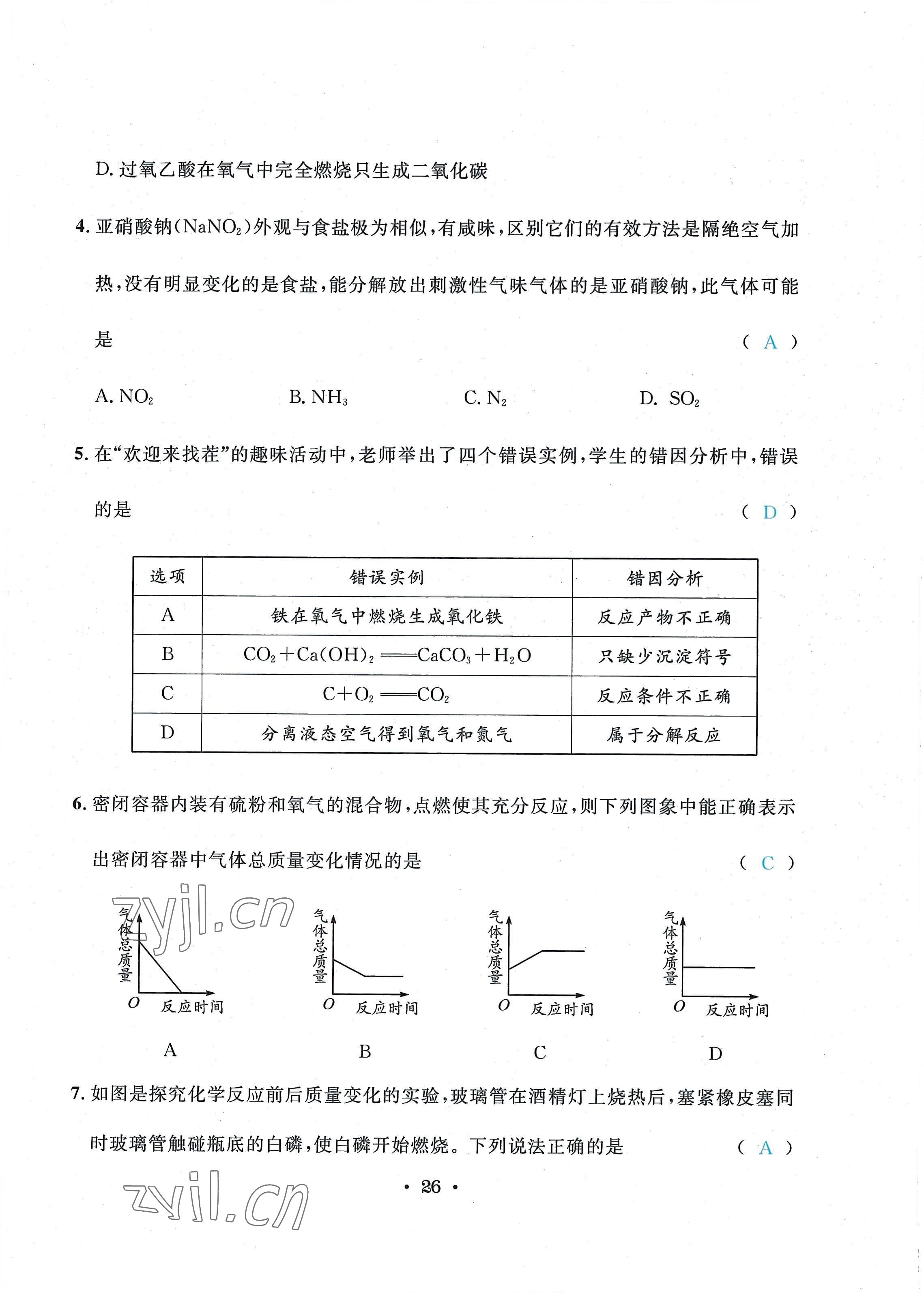 2022年蓉城學(xué)霸九年級化學(xué)上冊人教版 第26頁