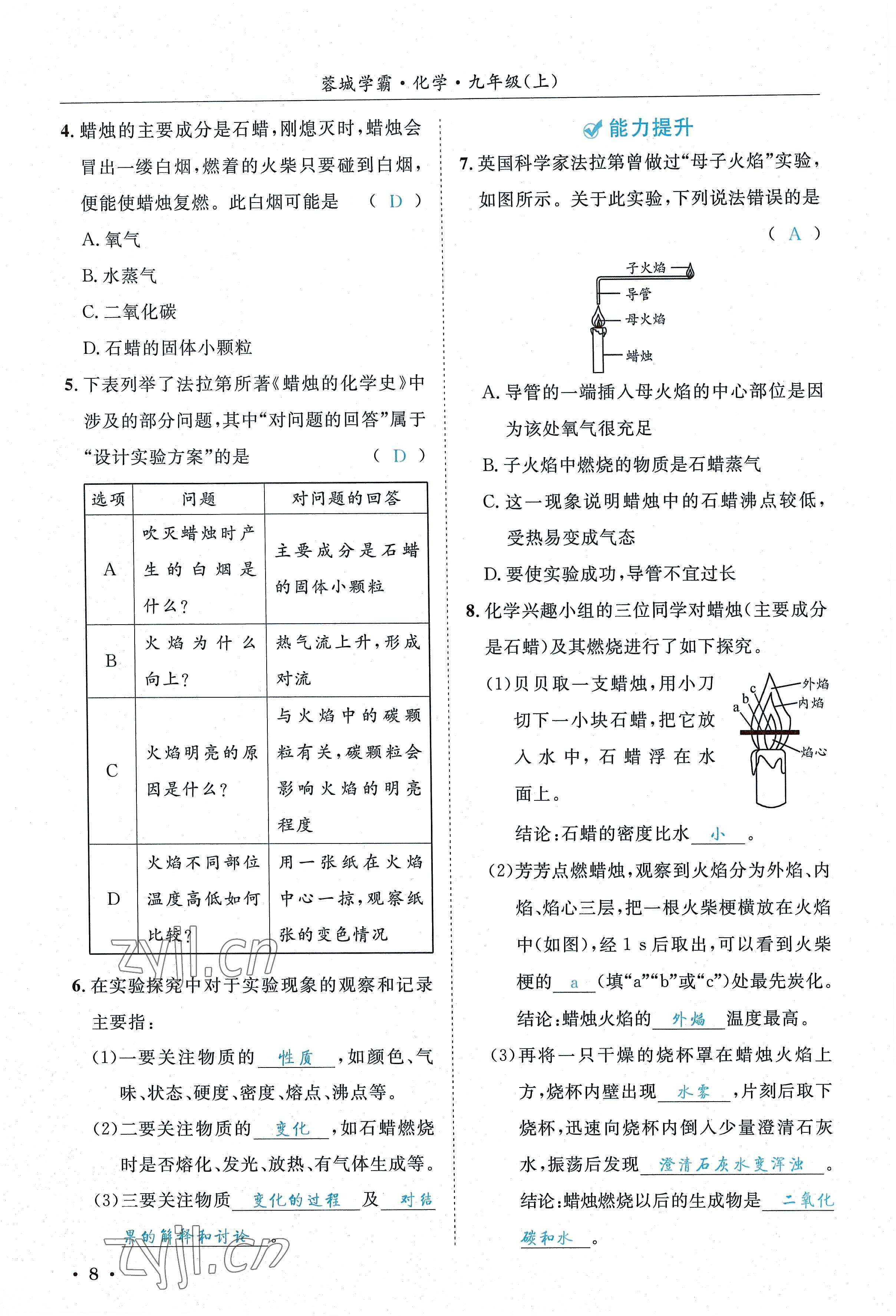 2022年蓉城学霸九年级化学上册人教版 参考答案第8页