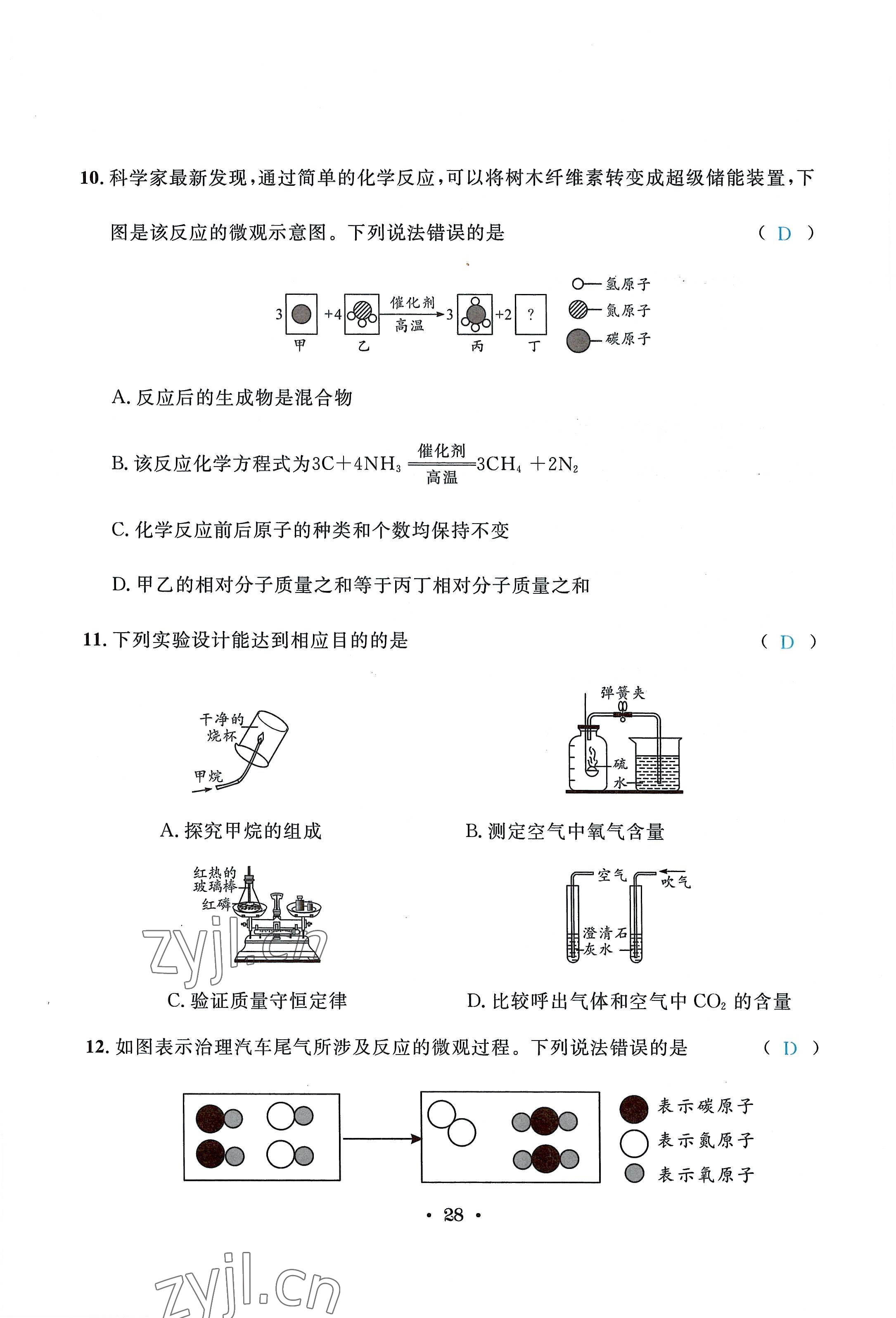 2022年蓉城學(xué)霸九年級(jí)化學(xué)上冊(cè)人教版 第28頁(yè)