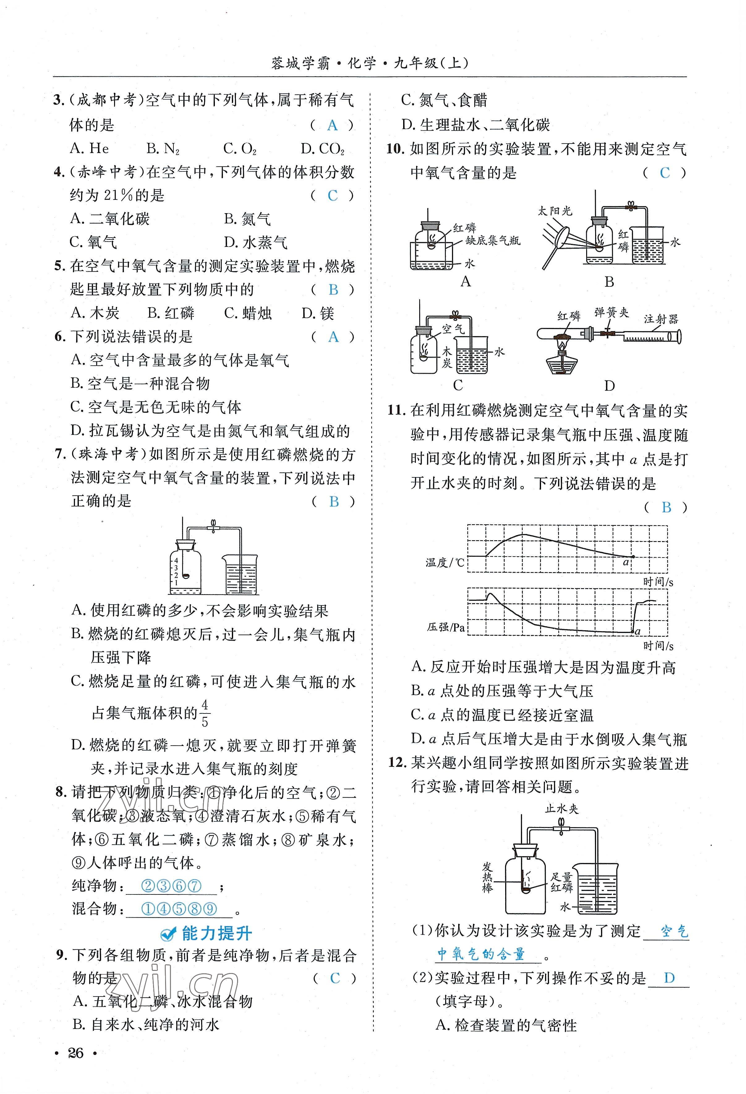 2022年蓉城學(xué)霸九年級(jí)化學(xué)上冊(cè)人教版 參考答案第26頁